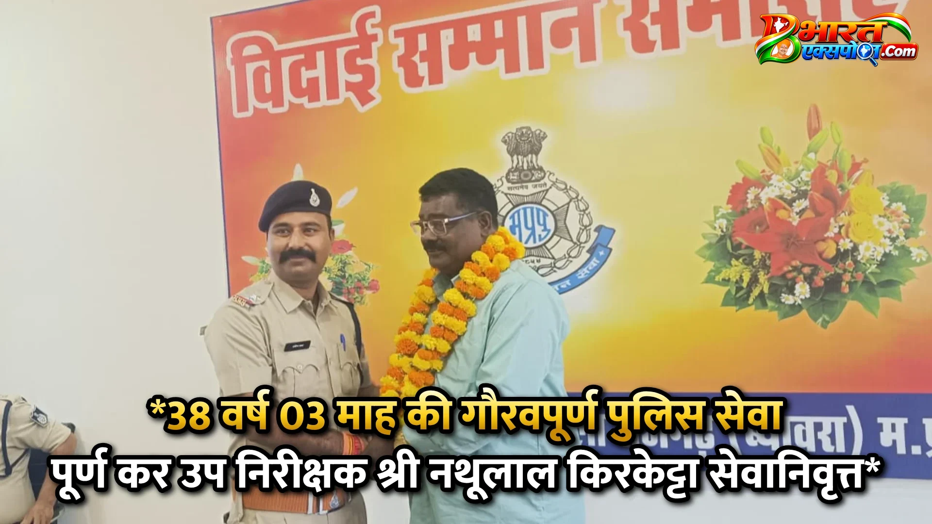 *38 वर्ष 03 माह की गौरवपूर्ण पुलिस सेवा पूर्ण कर उप निरीक्षक श्री नथूलाल किरकेट्टा सेवानिवृत्त*