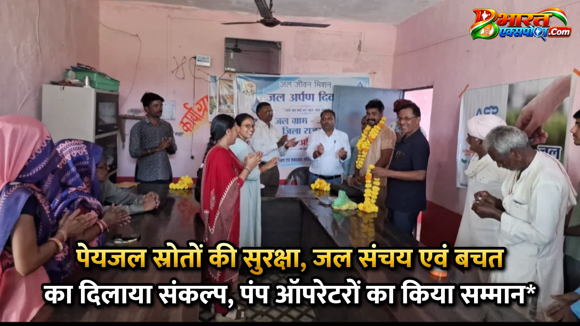 पेयजल स्रोतों की सुरक्षा, जल संचय एवं बचत का दिलाया संकल्प, पंप ऑपरेटरों का किया सम्मान*