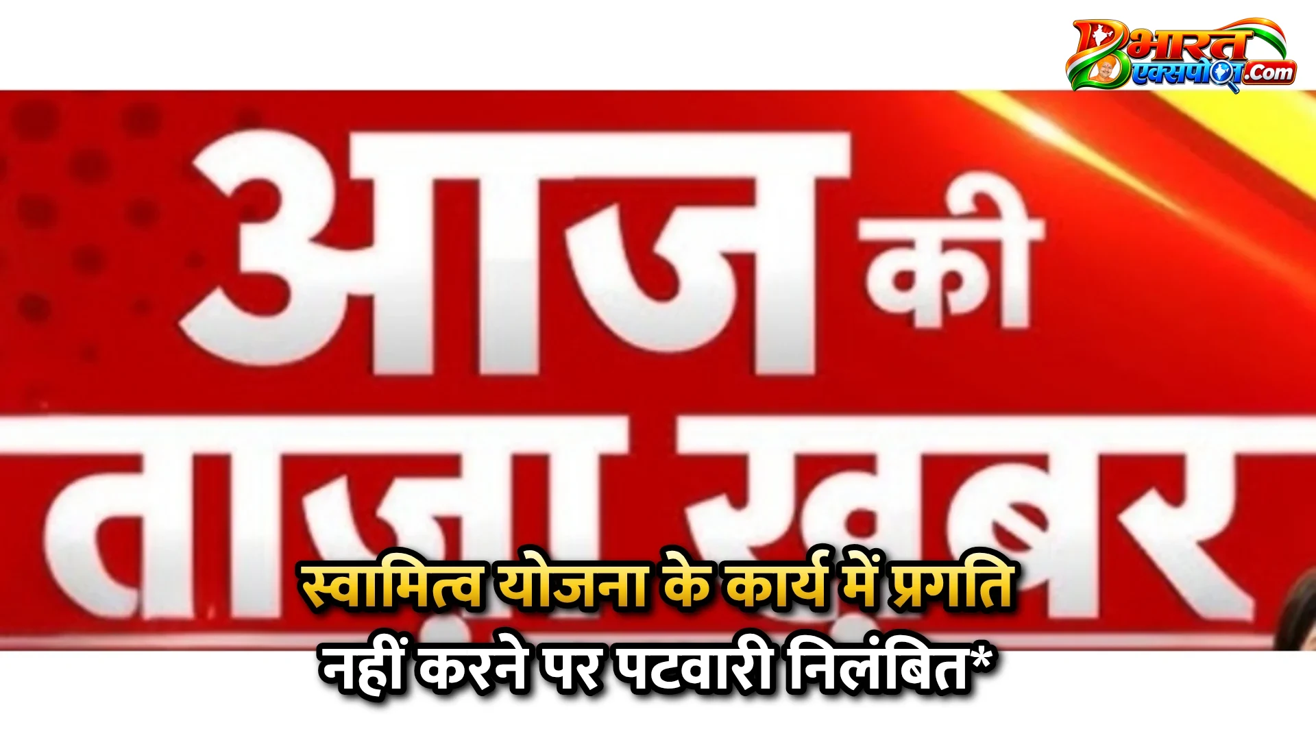 स्वामित्व योजना के कार्य में प्रगति नहीं करने पर पटवारी निलंबित*