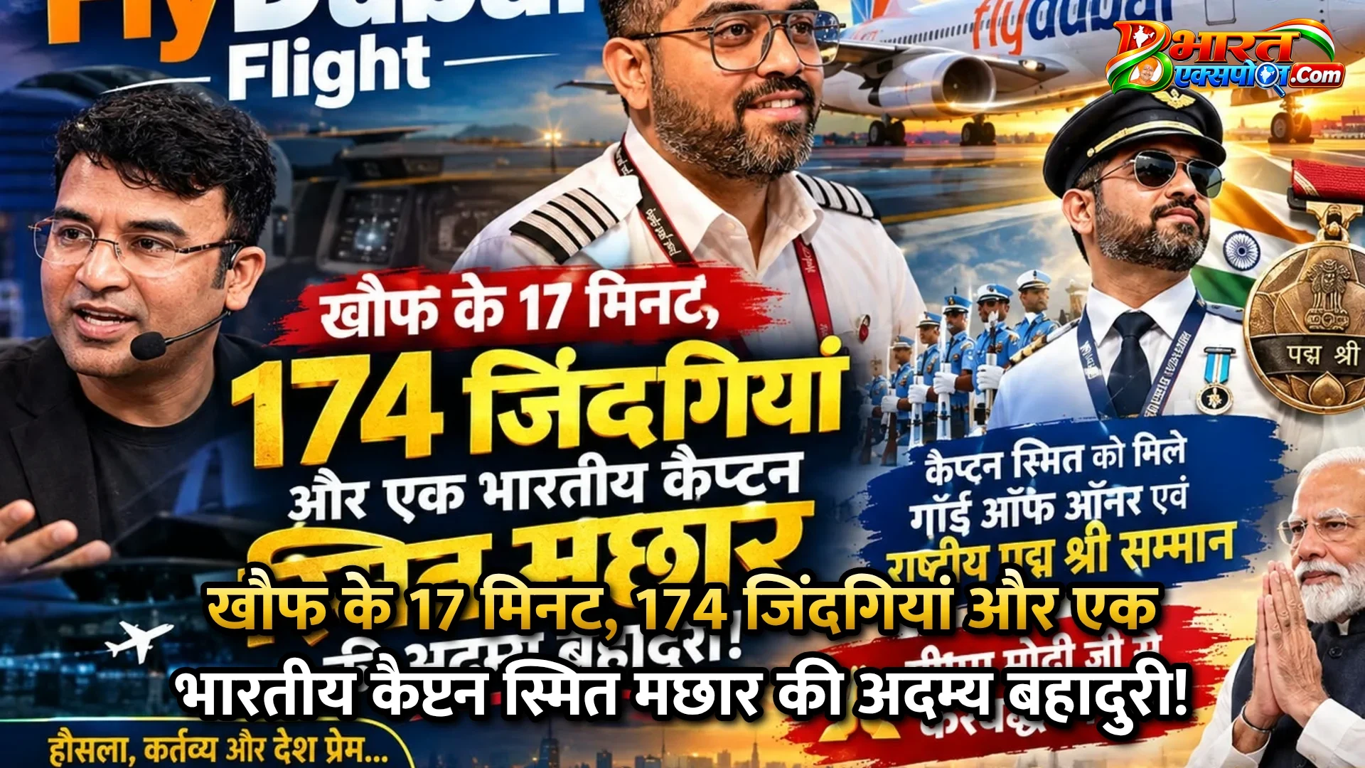 खौफ के 17 मिनट, 174 जिंदगियां और एक भारतीय कैप्टन स्मित मछार की अदम्य बहादुरी!