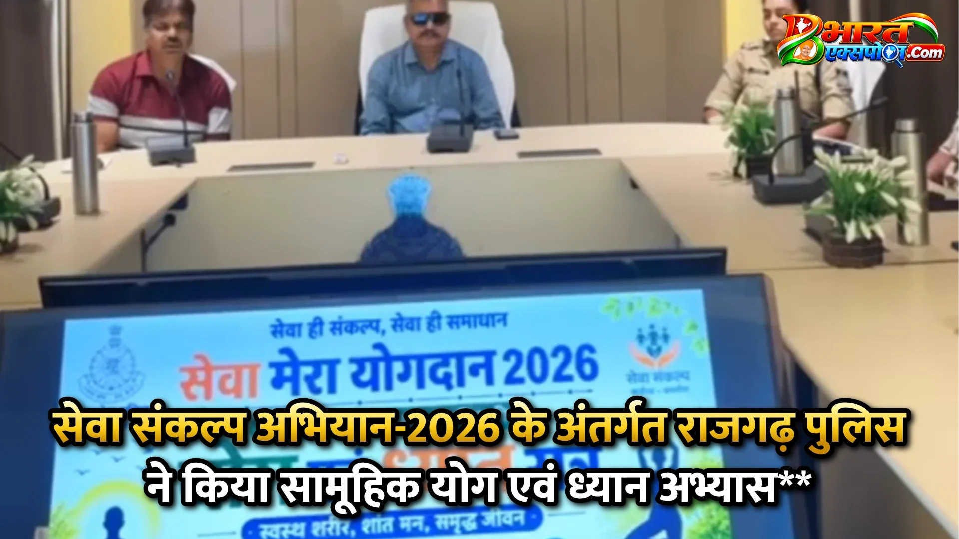 सेवा संकल्प अभियान-2026 के अंतर्गत राजगढ़ पुलिस ने किया सामूहिक योग एवं ध्यान अभ्यास**