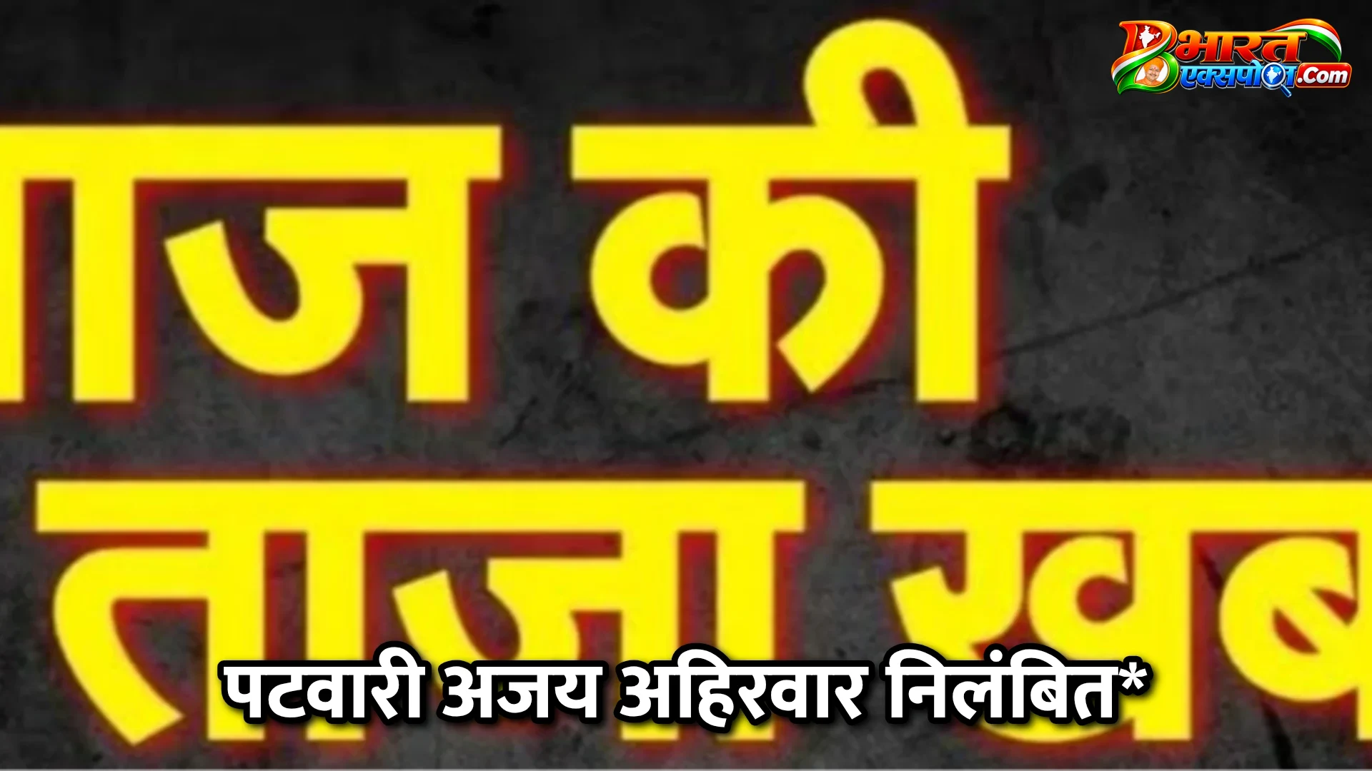 पटवारी अजय अहिरवार निलंबित*