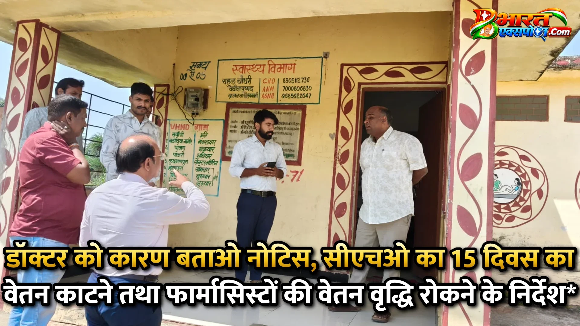 डॉक्टर को कारण बताओ नोटिस, सीएचओ का 15 दिवस का वेतन काटने तथा फार्मासिस्टों की वेतन वृद्धि रोकने के निर्देश*