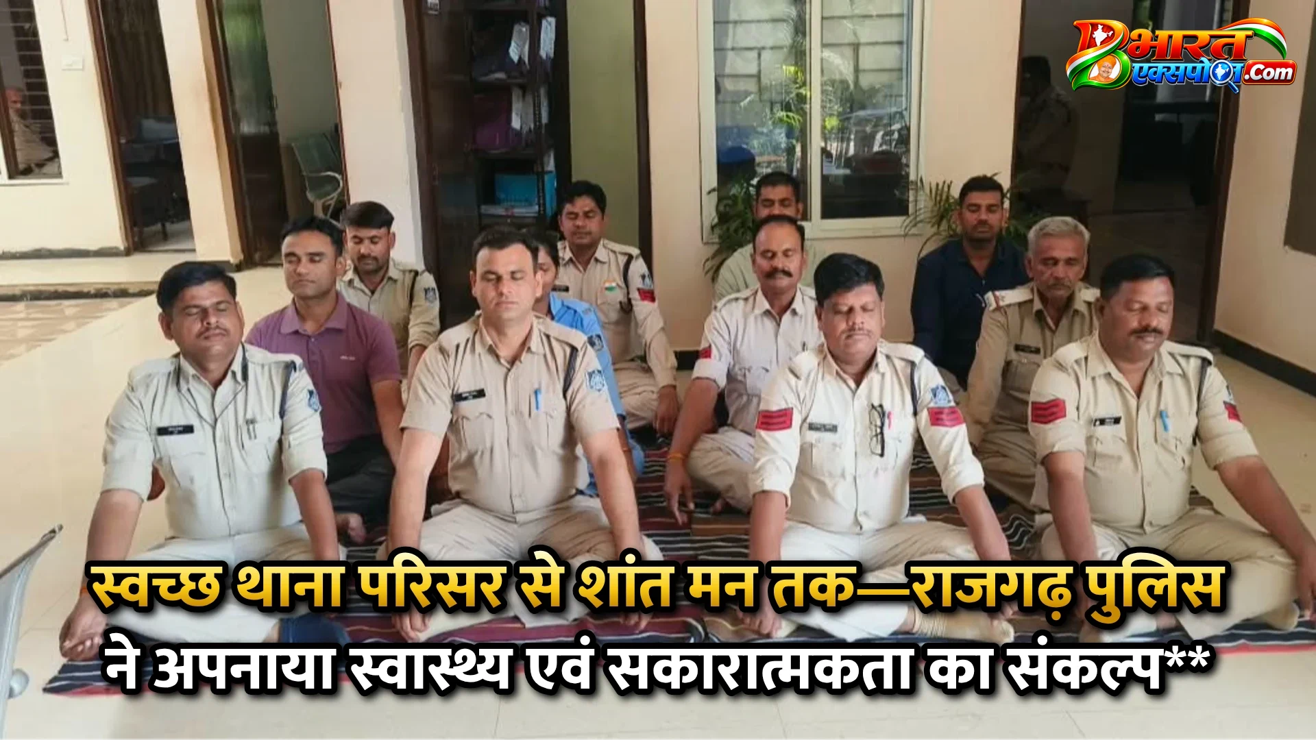 स्वच्छ थाना परिसर से शांत मन तक—राजगढ़ पुलिस ने अपनाया स्वास्थ्य एवं सकारात्मकता का संकल्प**