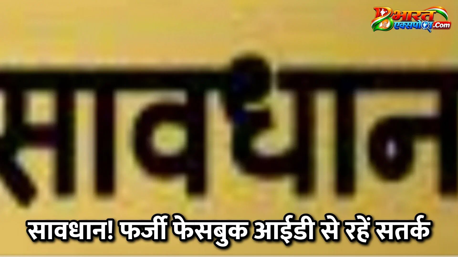सावधान! फर्जी फेसबुक आईडी से रहें सतर्क