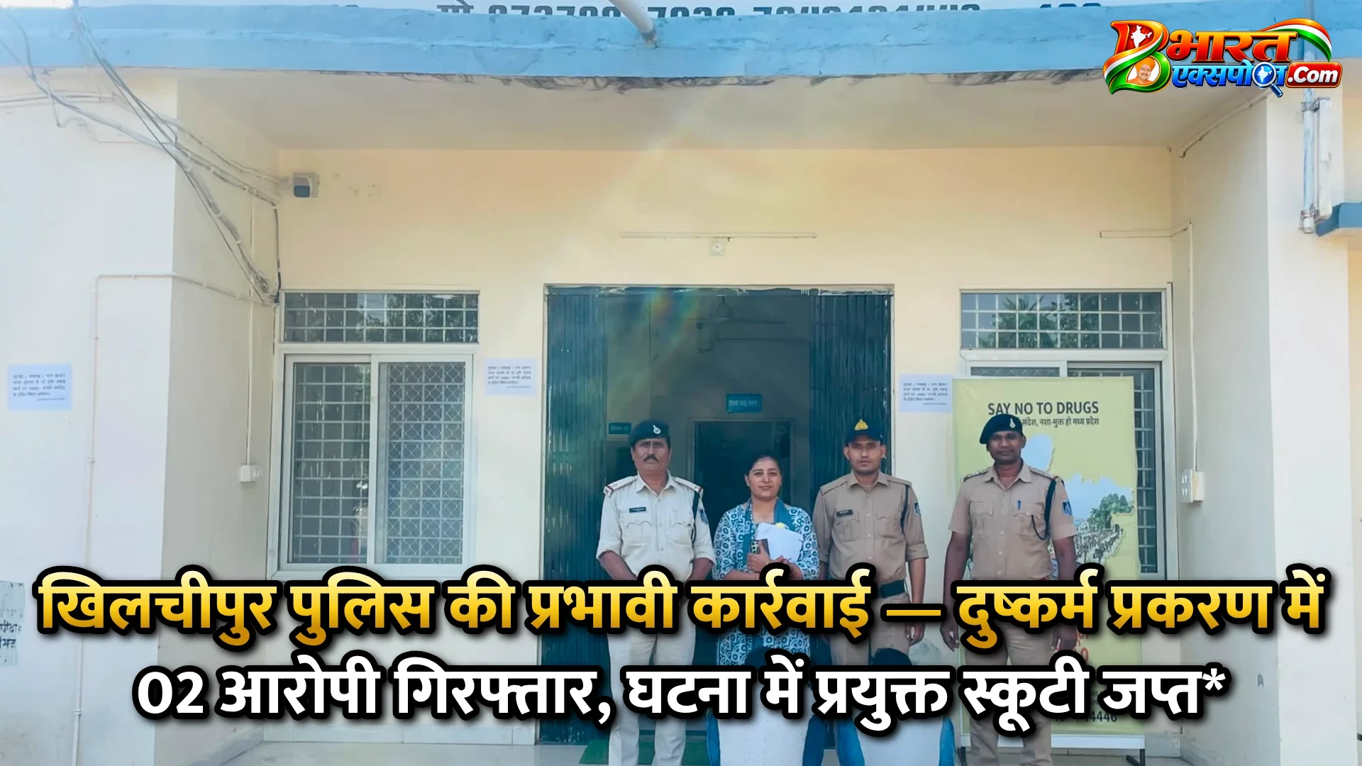 खिलचीपुर पुलिस की प्रभावी कार्रवाई — दुष्कर्म प्रकरण में 02 आरोपी गिरफ्तार, घटना में प्रयुक्त स्कूटी जप्त*