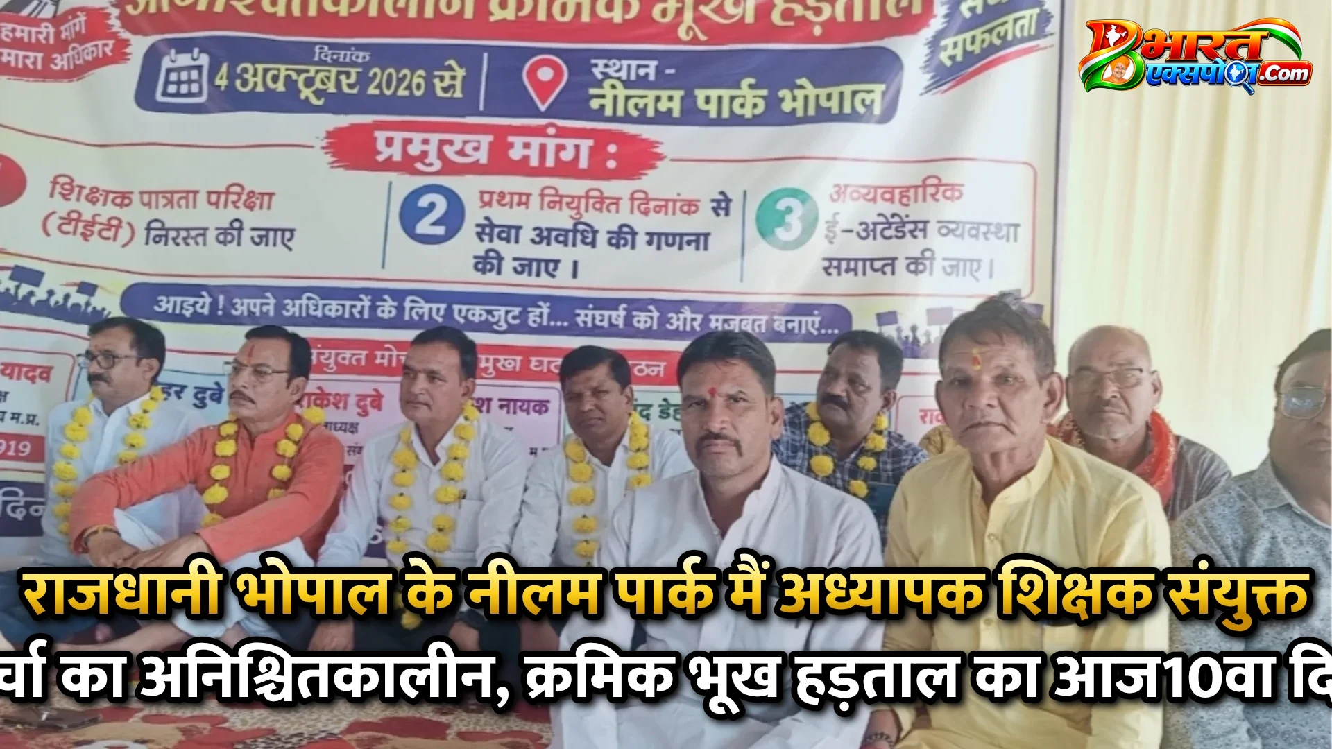 राजधानी भोपाल के नीलम पार्क मैं अध्यापक शिक्षक संयुक्त मोर्चा का अनिश्चितकालीन, क्रमिक भूख हड़ताल का  आज10वा दिन*