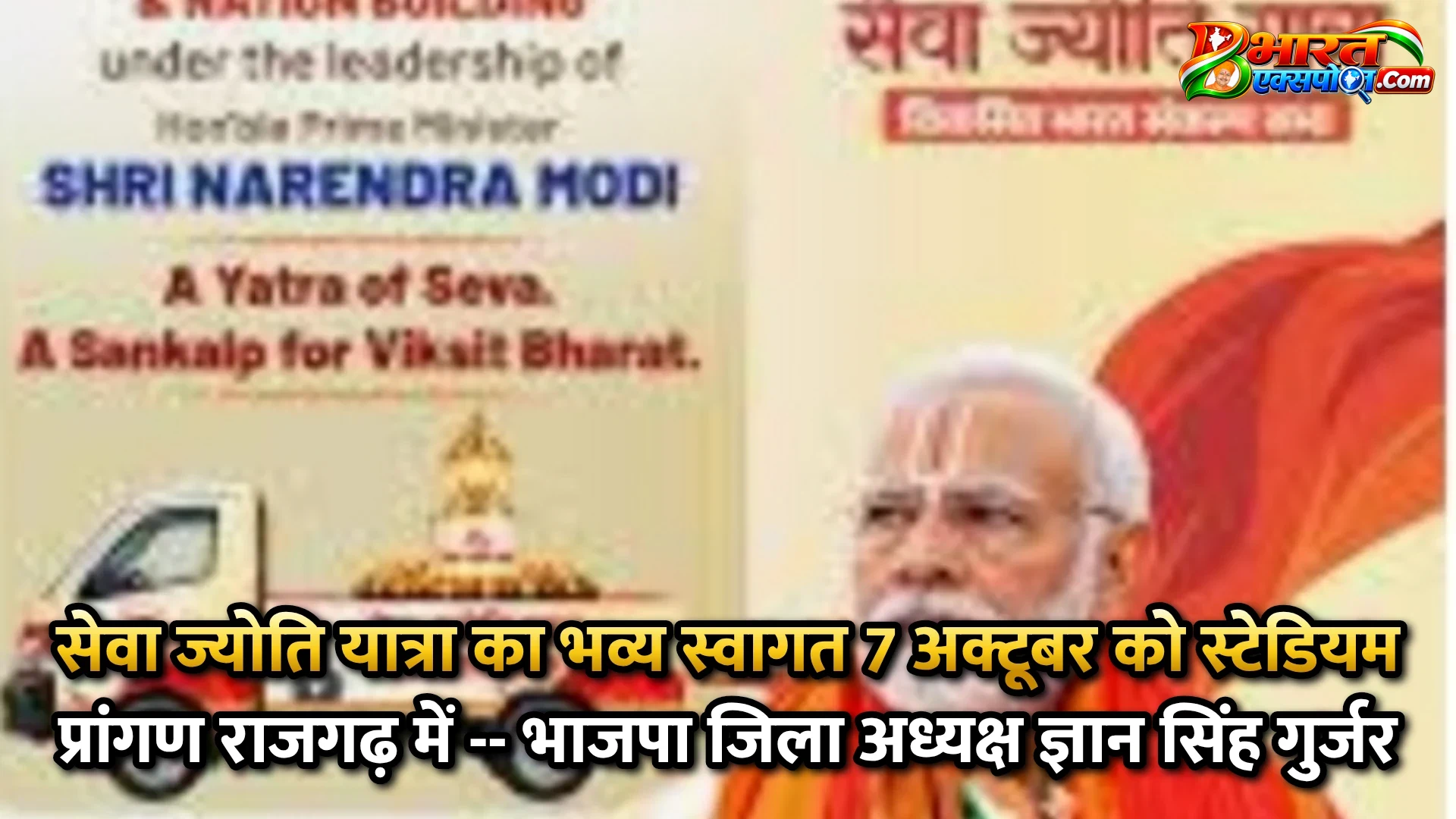 सेवा ज्योति यात्रा का भव्य स्वागत 7 अक्टूबर को स्टेडियम प्रांगण राजगढ़ में -- भाजपा जिला अध्यक्ष ज्ञान सिंह गुर्जर