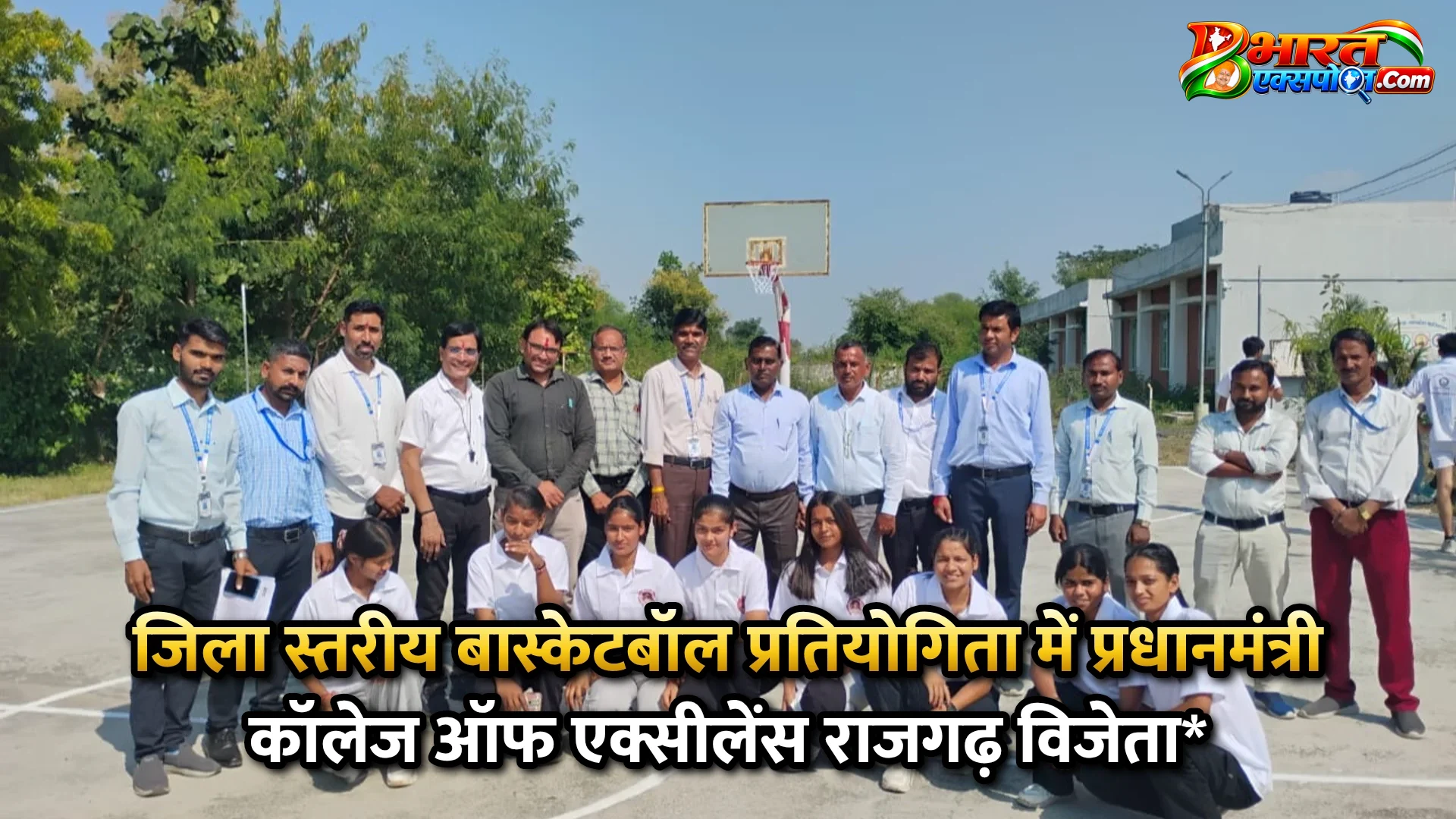जिला स्तरीय बास्केटबॉल प्रतियोगिता में प्रधानमंत्री कॉलेज ऑफ एक्सीलेंस राजगढ़ विजेता*
