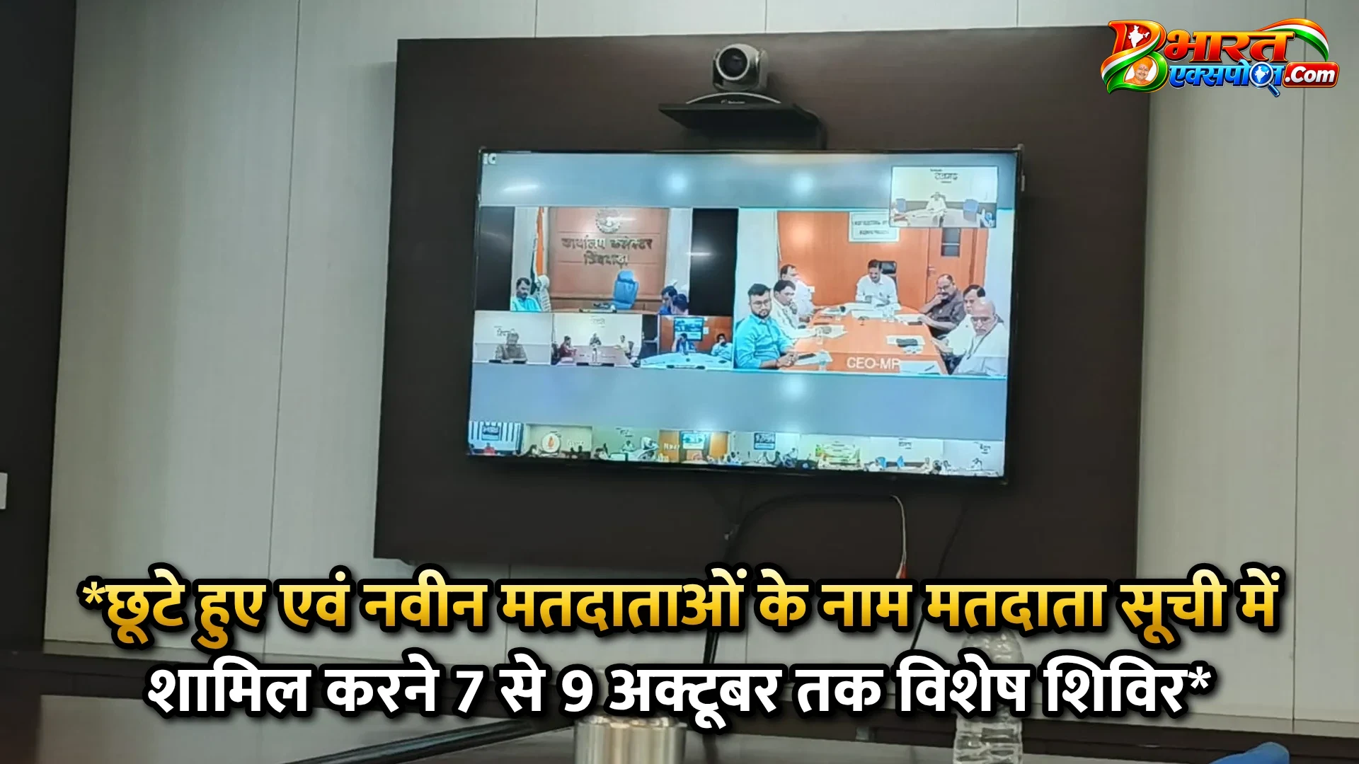 *छूटे हुए एवं नवीन मतदाताओं के नाम मतदाता सूची में शामिल करने 7 से 9 अक्टूबर तक विशेष शिविर*