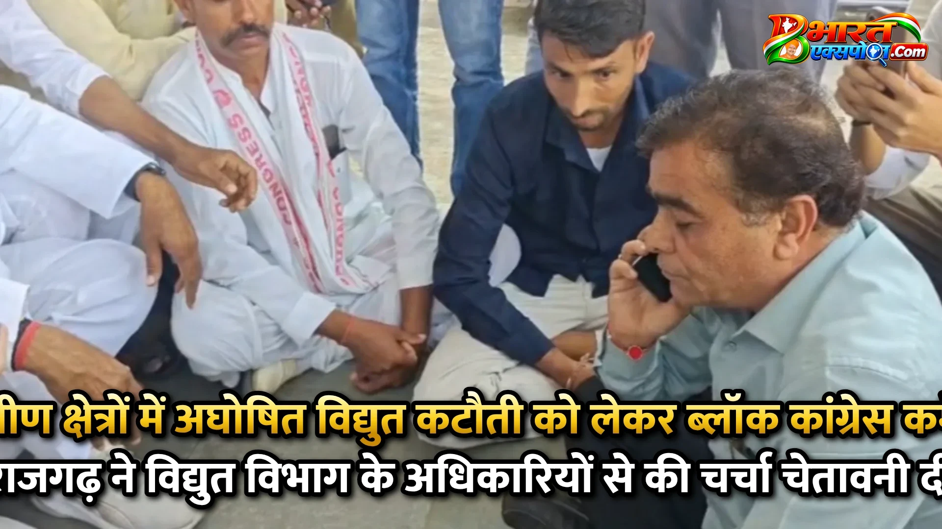 ग्रामीण क्षेत्रों में अघोषित विद्युत कटौती को लेकर ब्लॉक कांग्रेस कमेटी राजगढ़ ने विद्युत विभाग के अधिकारियों से की चर्चा चेतावनी दी