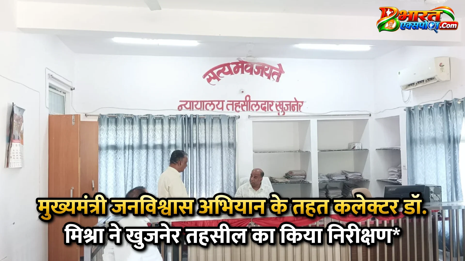 मुख्यमंत्री जनविश्वास अभियान के तहत कलेक्टर डॉ. मिश्रा ने खुजनेर तहसील का किया निरीक्षण*