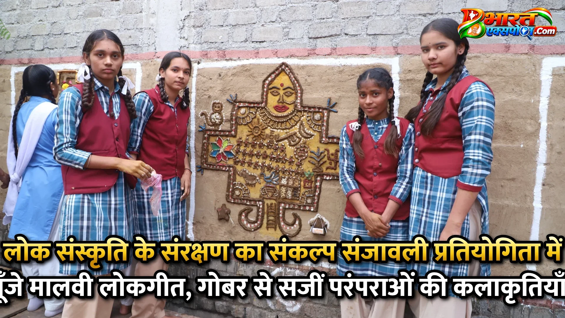 लोक संस्कृति के संरक्षण का संकल्प संजावली प्रतियोगिता में गूँजे मालवी लोकगीत, गोबर से सजीं परंपराओं की कलाकृतियाँ*