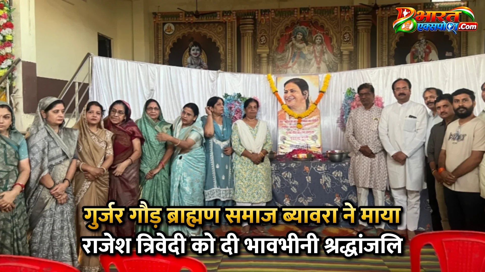 गुर्जर गौड़ ब्राह्मण समाज ब्यावरा ने माया राजेश त्रिवेदी को दी भावभीनी श्रद्धांजलि