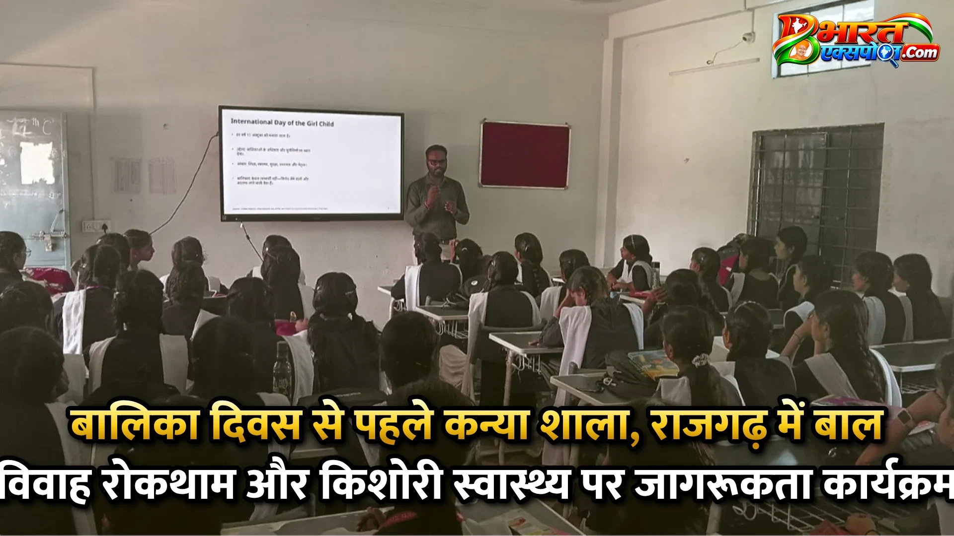 बालिका दिवस से पहले कन्या शाला, राजगढ़ में बाल विवाह रोकथाम और किशोरी स्वास्थ्य पर जागरूकता कार्यक्रम