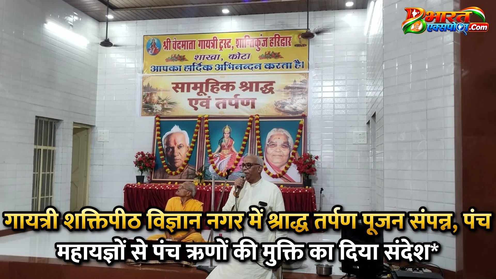 गायत्री शक्तिपीठ विज्ञान नगर में श्राद्ध तर्पण पूजन संपन्न, पंच महायज्ञों से पंच ऋणों की मुक्ति का दिया संदेश*