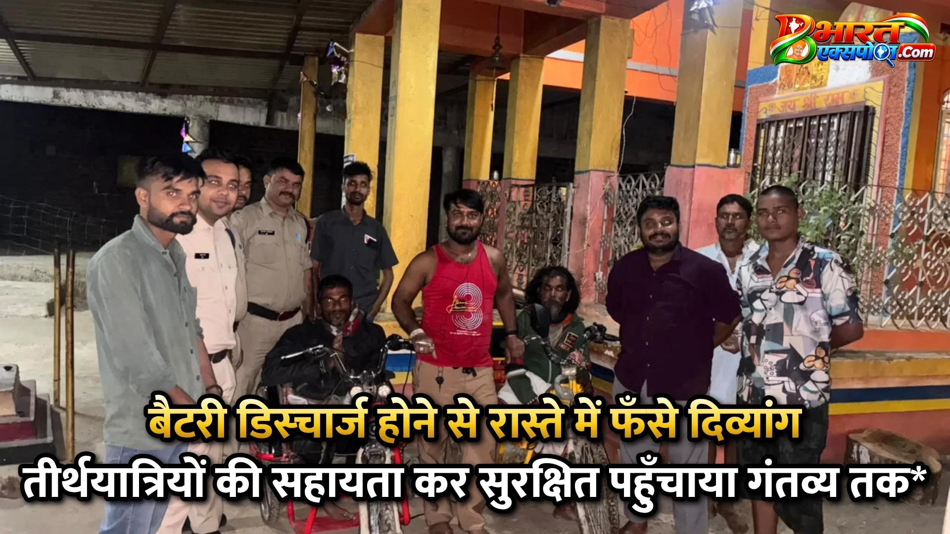 बैटरी डिस्चार्ज होने से रास्ते में फँसे दिव्यांग तीर्थयात्रियों की सहायता कर सुरक्षित पहुँचाया गंतव्य तक*