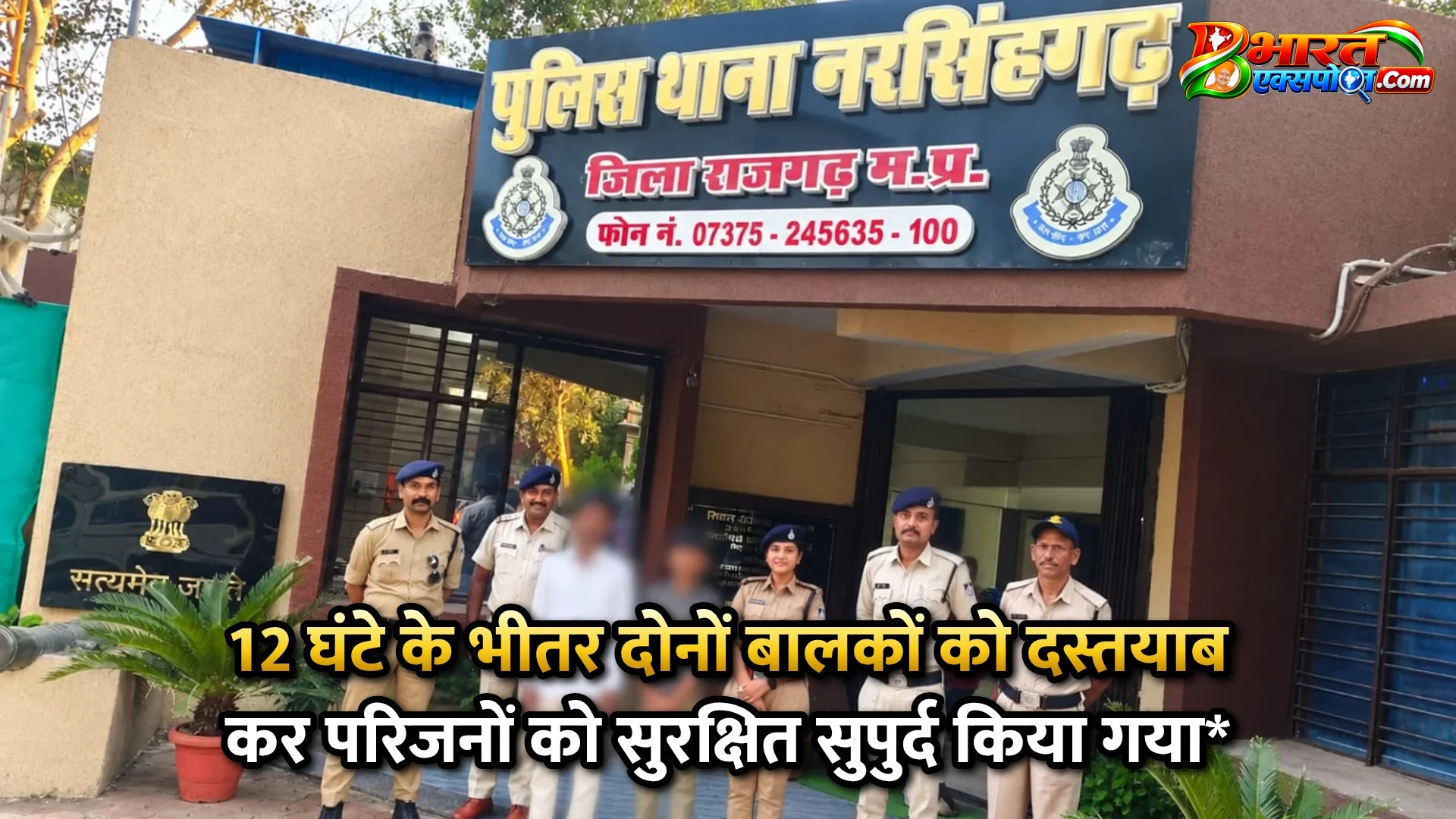 12 घंटे के भीतर दोनों बालकों को दस्तयाब कर परिजनों को सुरक्षित सुपुर्द किया गया*