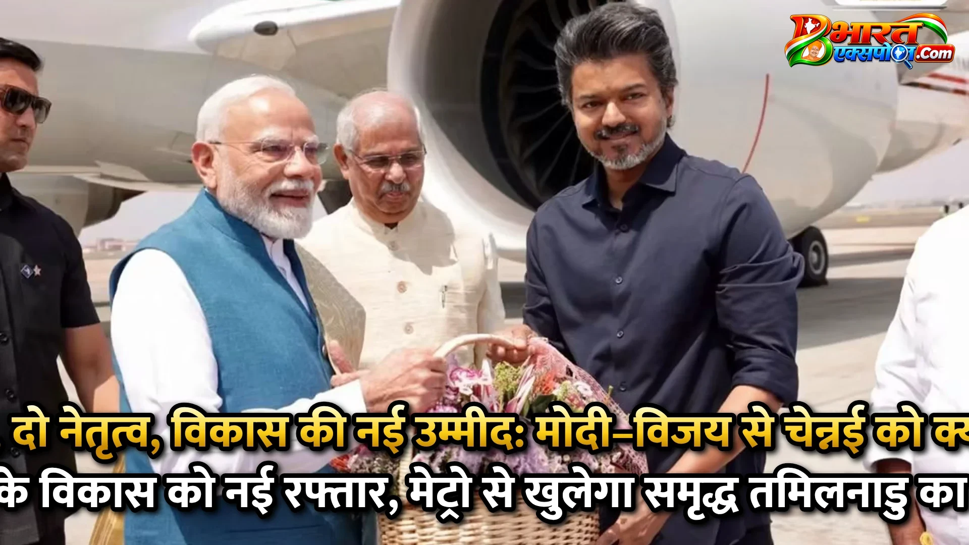 एक मेट्रो, दो नेतृत्व, विकास की नई उम्मीद: मोदी–विजय से चेन्नई को क्या मिला?   चेन्नई के विकास को नई रफ्तार, मेट्रो से खुलेगा समृद्ध तमिलनाडु का रास्ता