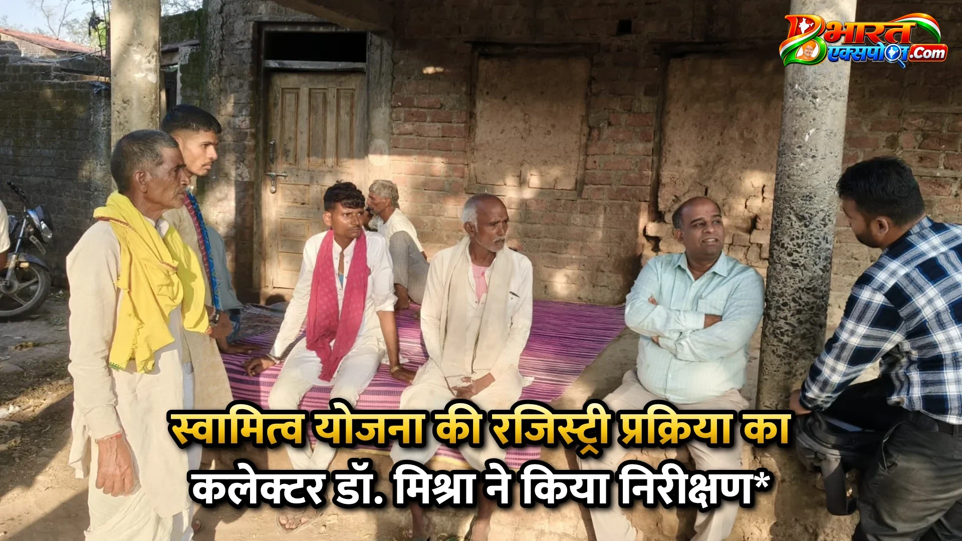 स्वामित्व योजना की रजिस्ट्री प्रक्रिया का कलेक्टर डॉ. मिश्रा ने किया निरीक्षण*