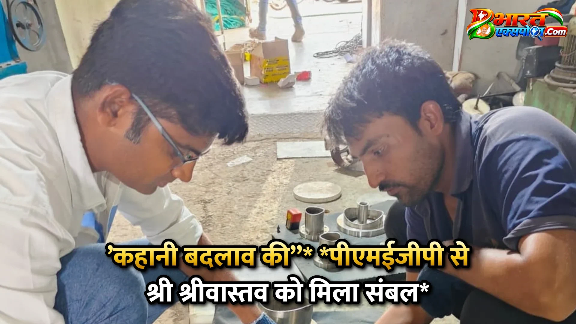 ’कहानी बदलाव की’’*      *पीएमईजीपी से श्री श्रीवास्तव को मिला संबल*