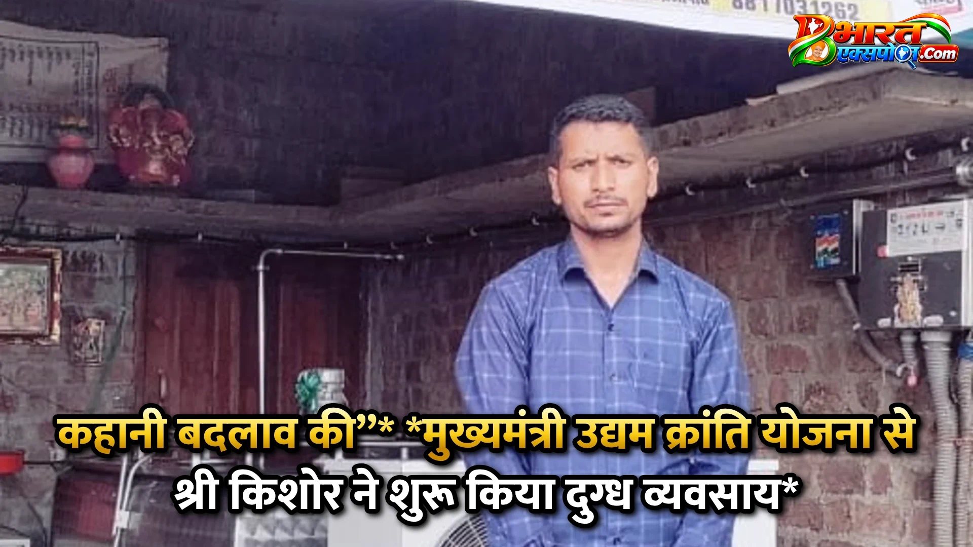 कहानी बदलाव की’’*      *मुख्यमंत्री उद्यम क्रांति योजना से श्री किशोर ने शुरू किया दुग्ध व्यवसाय*