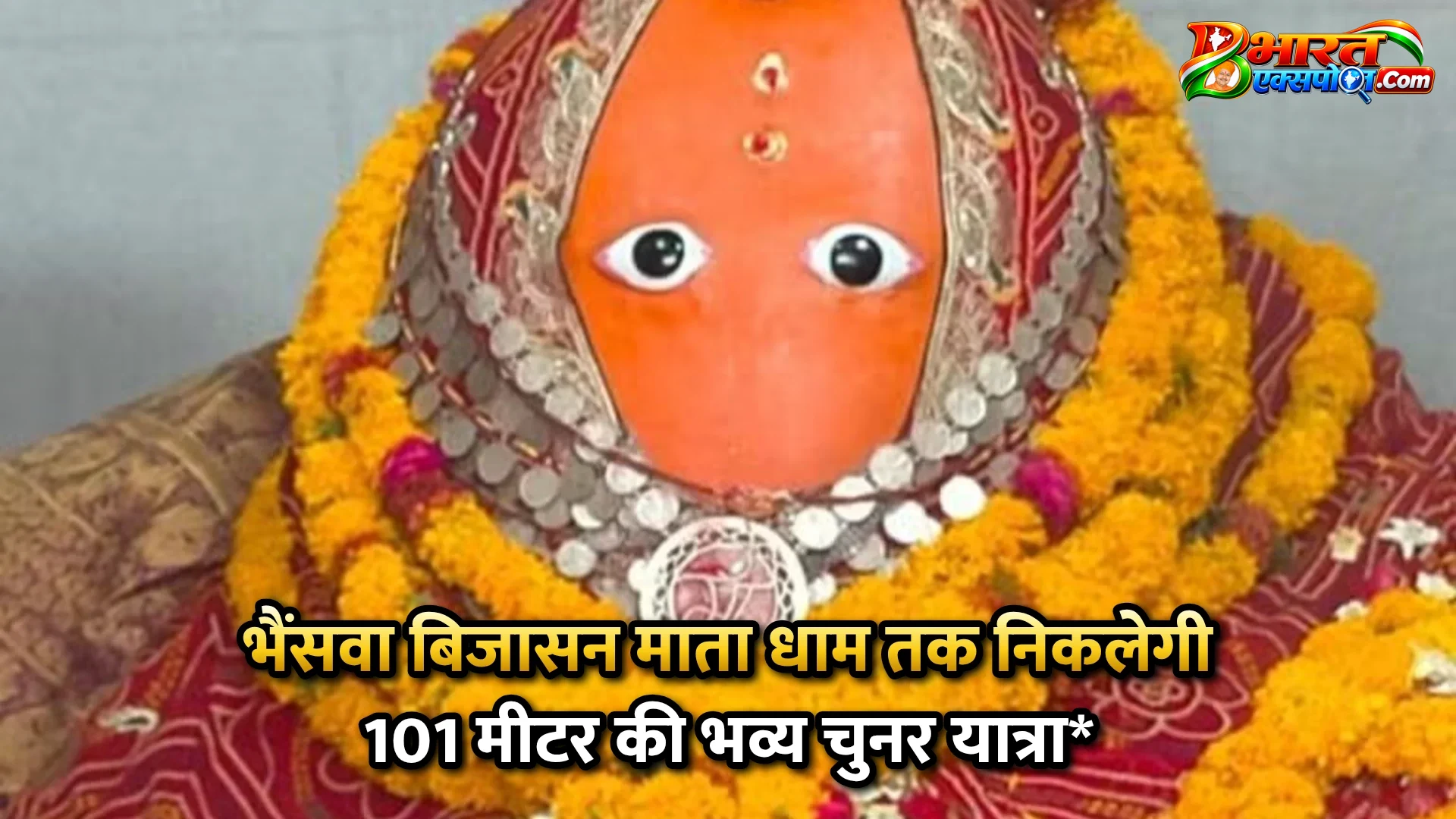 भैंसवा बिजासन माता धाम तक निकलेगी 101 मीटर की भव्य चुनर यात्रा*