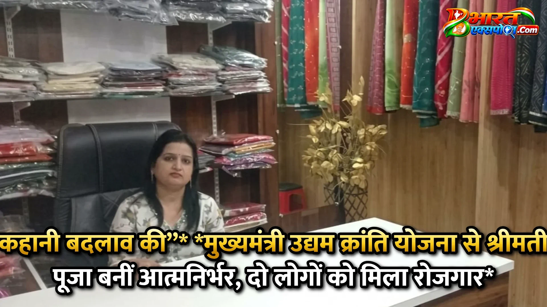 कहानी बदलाव की’’*      *मुख्यमंत्री उद्यम क्रांति योजना से श्रीमती पूजा बनीं आत्मनिर्भर, दो लोगों को मिला रोजगार*