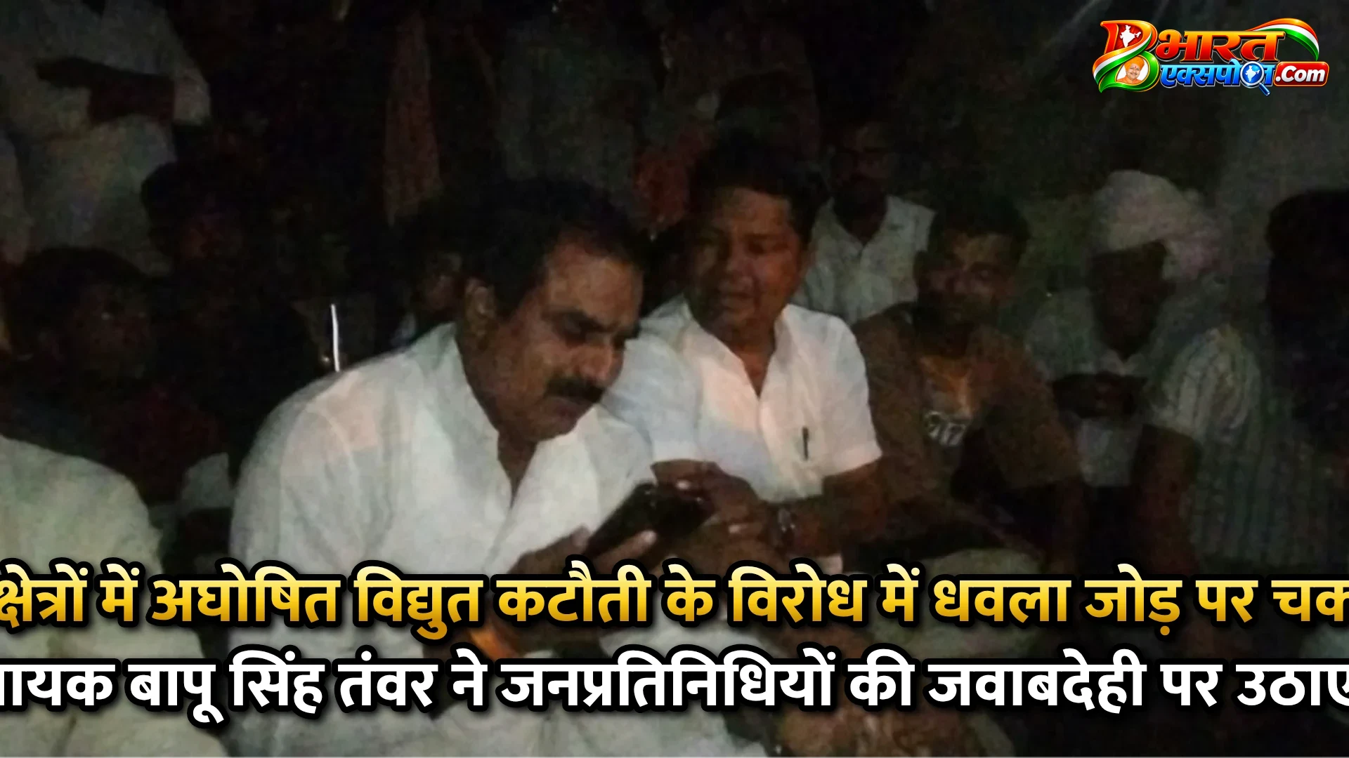ग्रामीण क्षेत्रों में अघोषित विद्युत कटौती के विरोध में धवला जोड़ पर चक्काजाम, पूर्व विधायक बापू सिंह तंवर ने जनप्रतिनिधियों की जवाबदेही पर उठाए सवाल