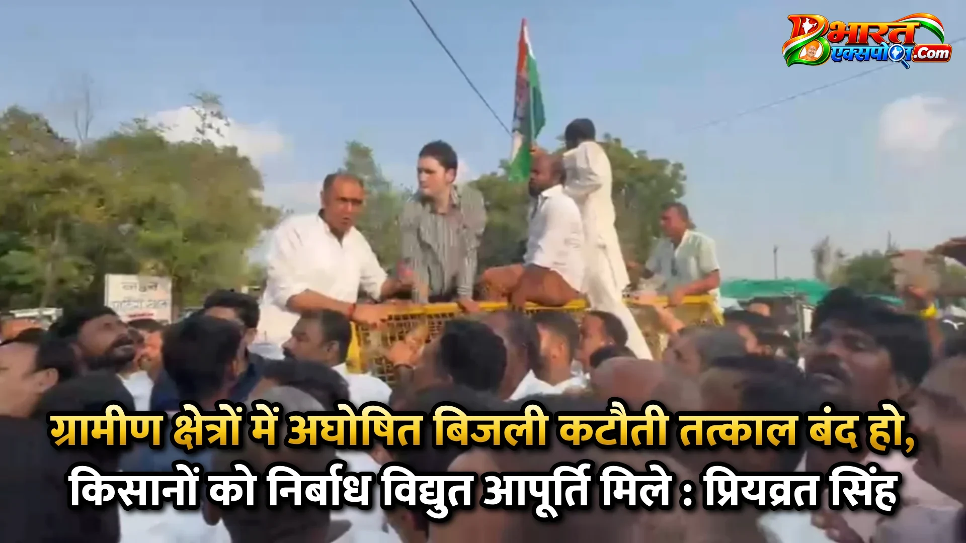 ग्रामीण क्षेत्रों में अघोषित बिजली कटौती तत्काल बंद हो, किसानों को निर्बाध विद्युत आपूर्ति मिले : प्रियव्रत सिंह