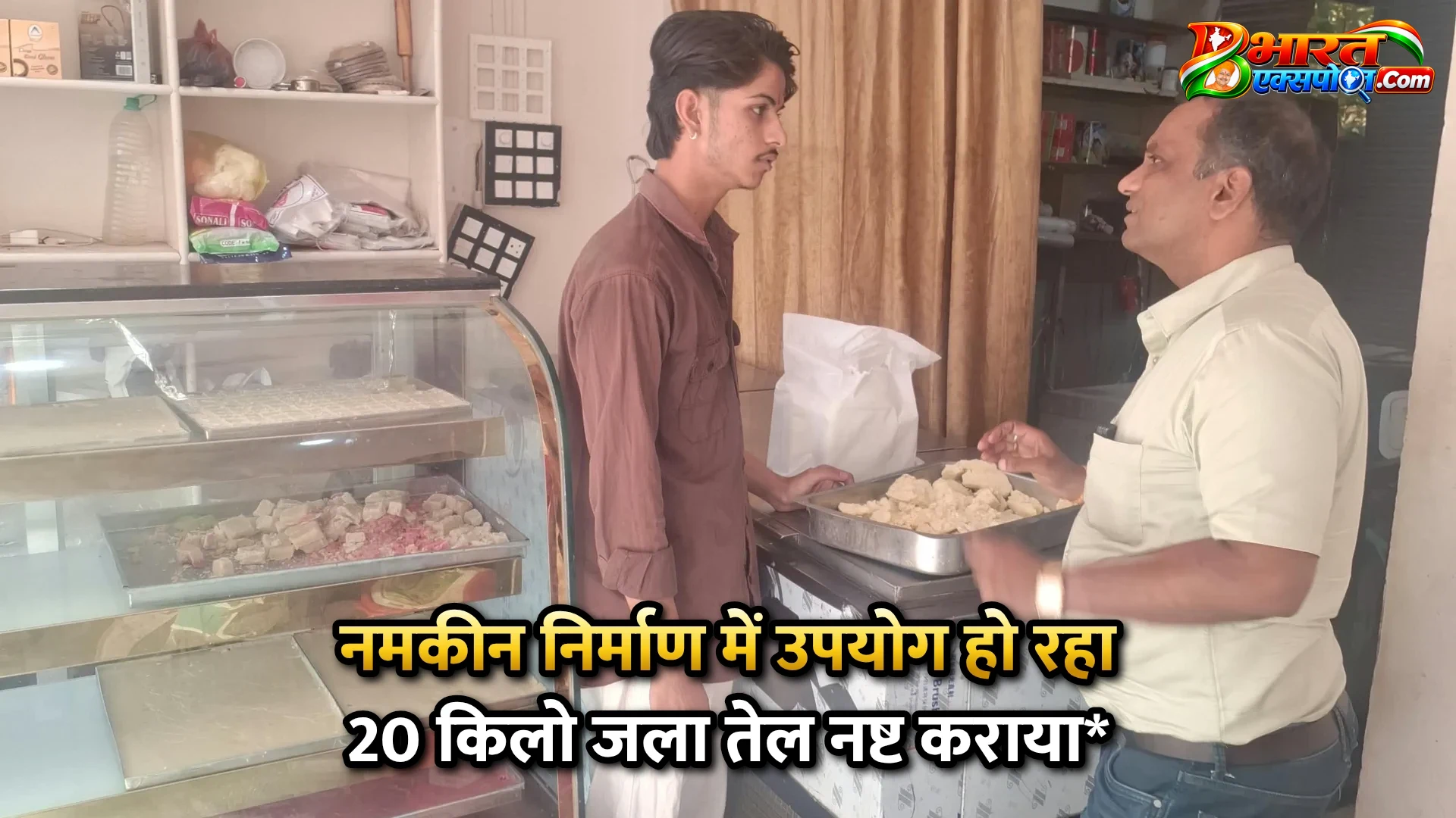 नमकीन निर्माण में उपयोग हो रहा 20 किलो जला तेल नष्ट कराया*