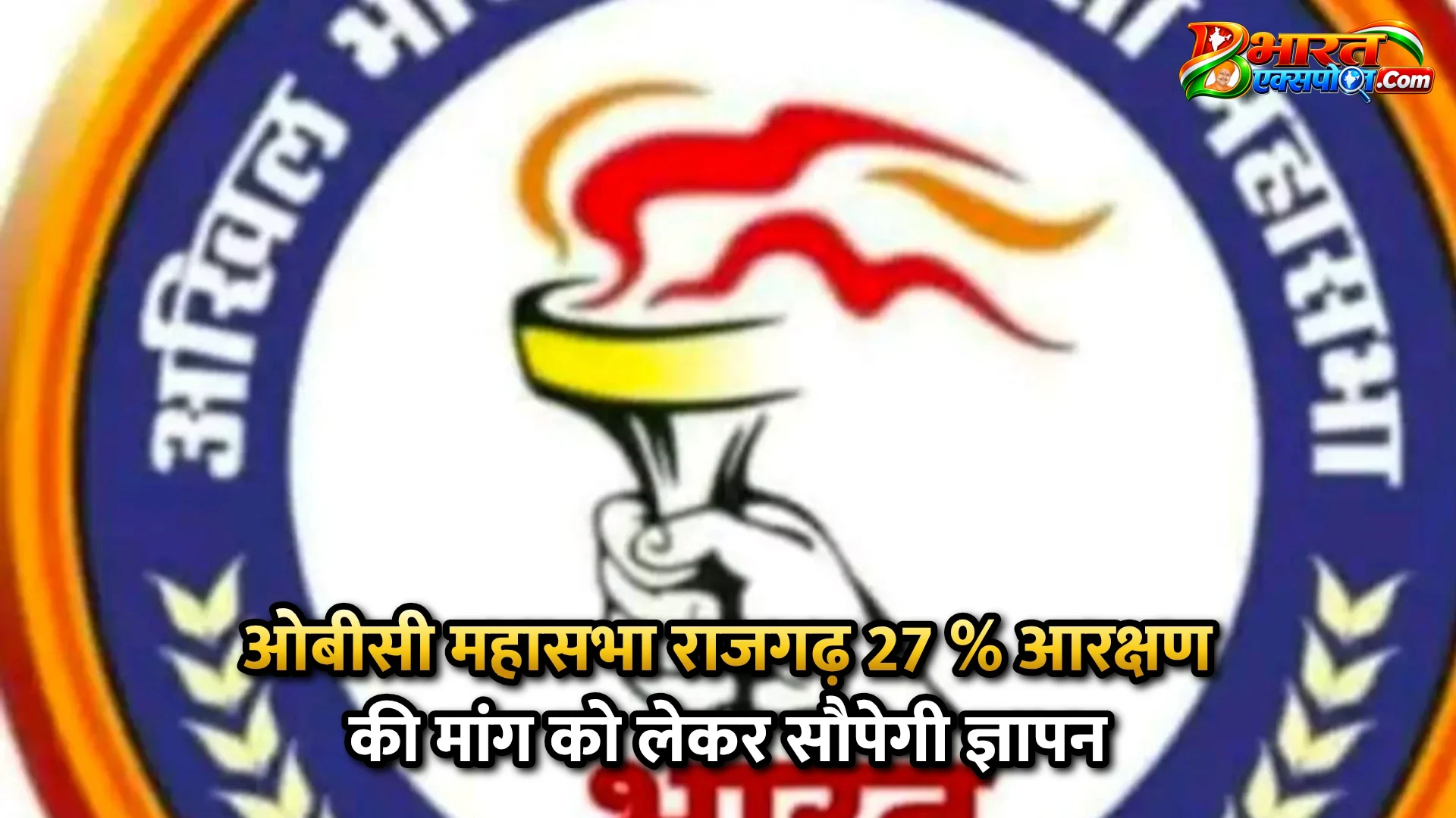 ओबीसी महासभा राजगढ़  27 % आरक्षण की मांग को लेकर सौपेगी ज्ञापन
