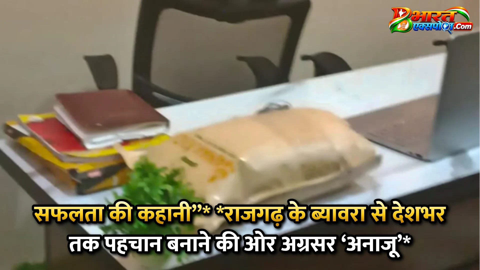 सफलता की कहानी’’*      *राजगढ़ के ब्यावरा से देशभर तक पहचान बनाने की ओर अग्रसर ‘अनाजू’*