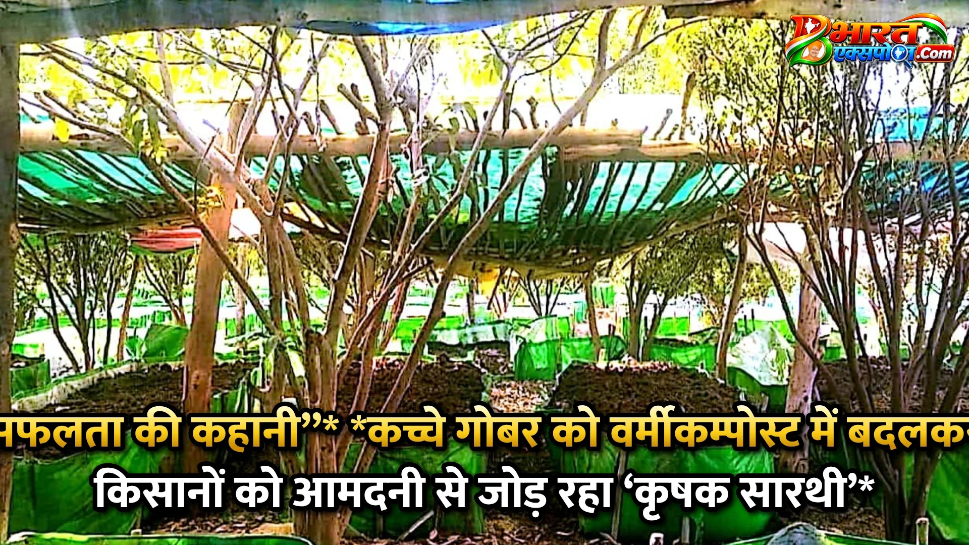 सफलता की कहानी’’*      *कच्चे गोबर को वर्मीकम्पोस्ट में बदलकर किसानों को आमदनी से जोड़ रहा ‘कृषक सारथी’*