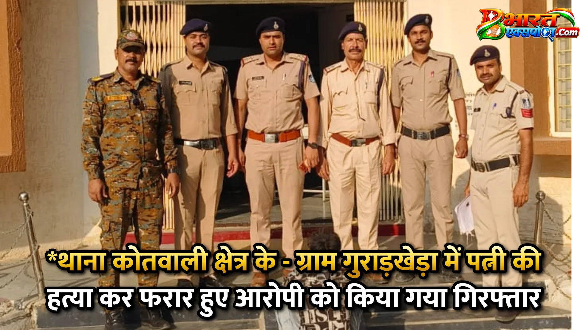 *थाना कोतवाली क्षेत्र के - ग्राम गुराड़खेड़ा में पत्नी की हत्या कर फरार हुए आरोपी को किया गया गिरफ्तार