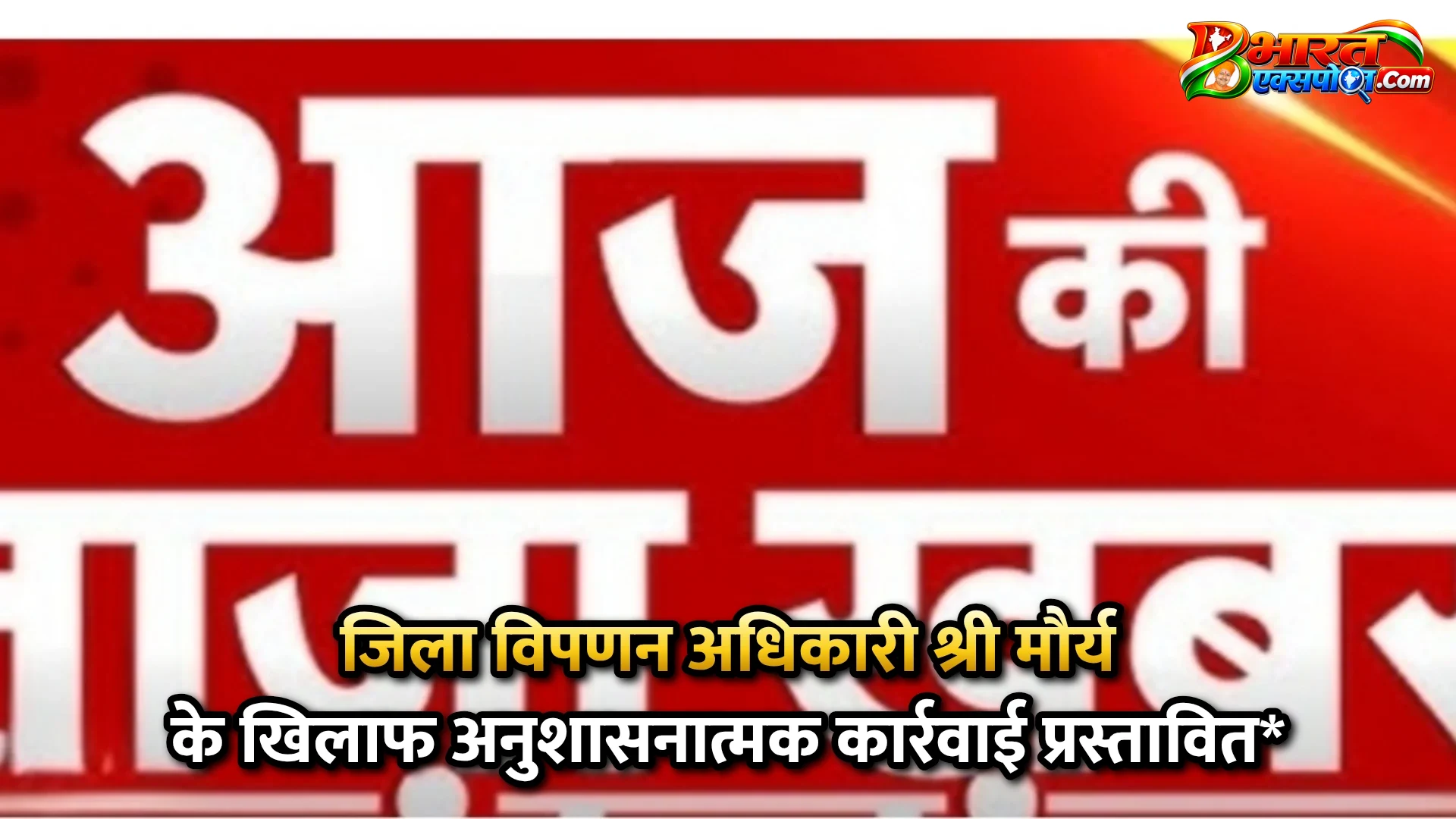 जिला विपणन अधिकारी श्री मौर्य के खिलाफ अनुशासनात्मक कार्रवाई प्रस्तावित*