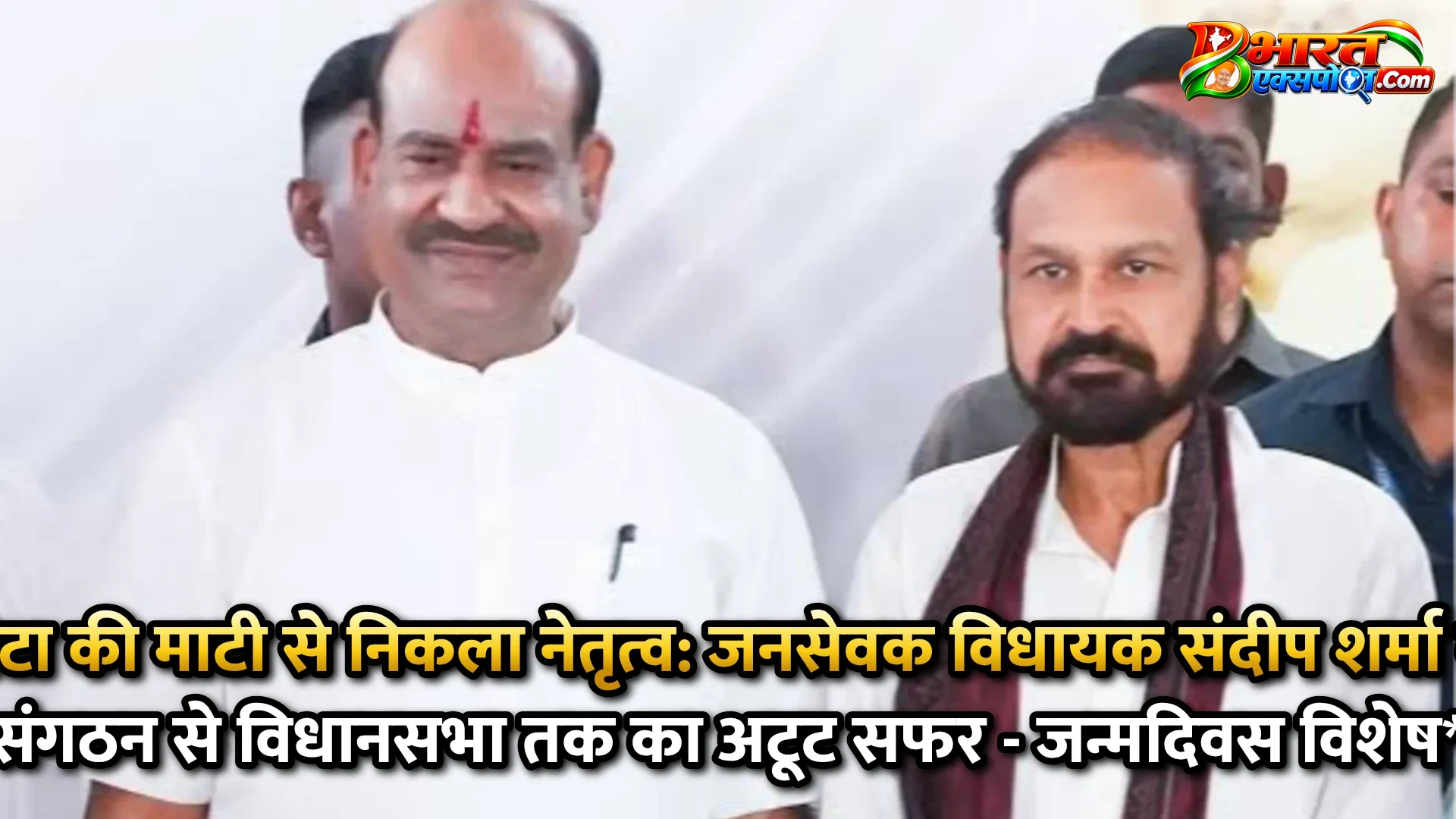 कोटा की माटी से निकला नेतृत्व: जनसेवक विधायक संदीप शर्मा का संगठन से विधानसभा तक का अटूट सफर - जन्मदिवस विशेष*