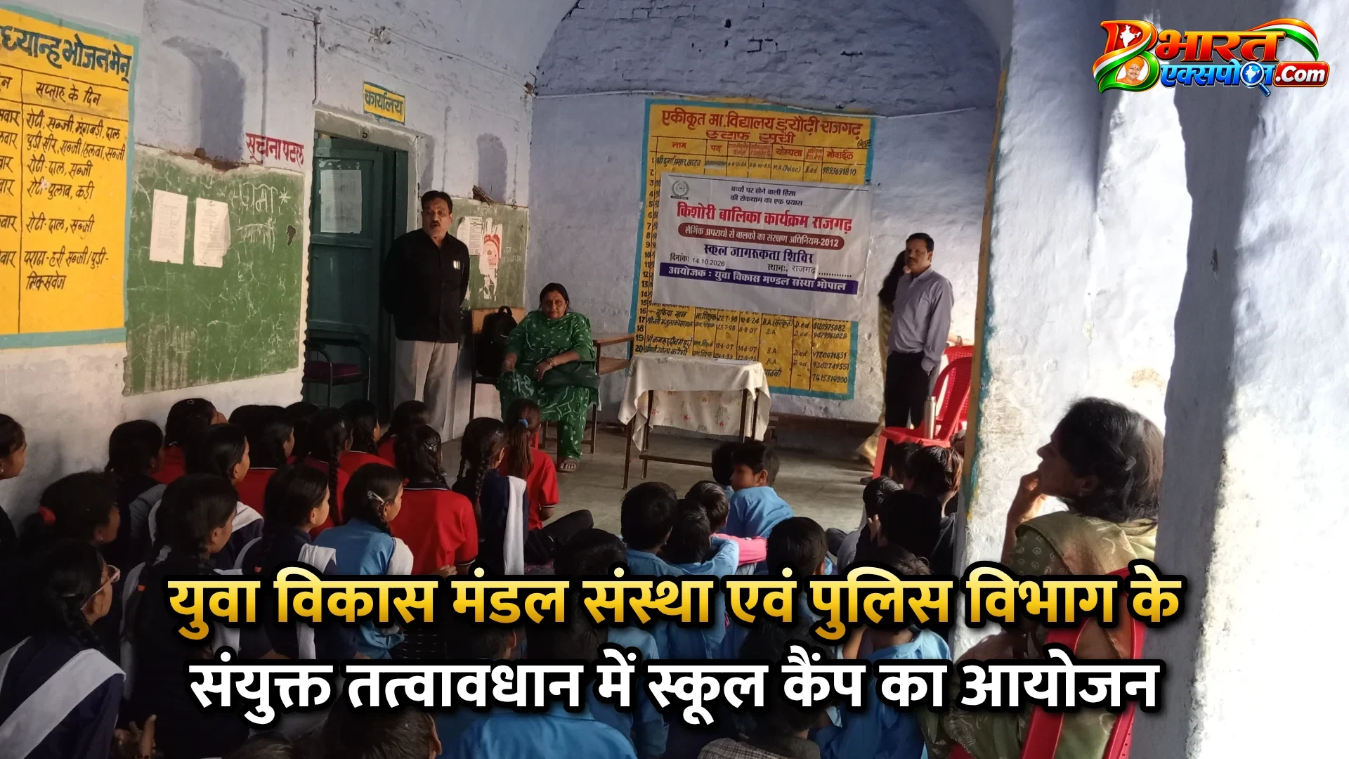 युवा विकास मंडल संस्था एवं पुलिस विभाग के संयुक्त तत्वावधान में स्कूल कैंप का आयोजन