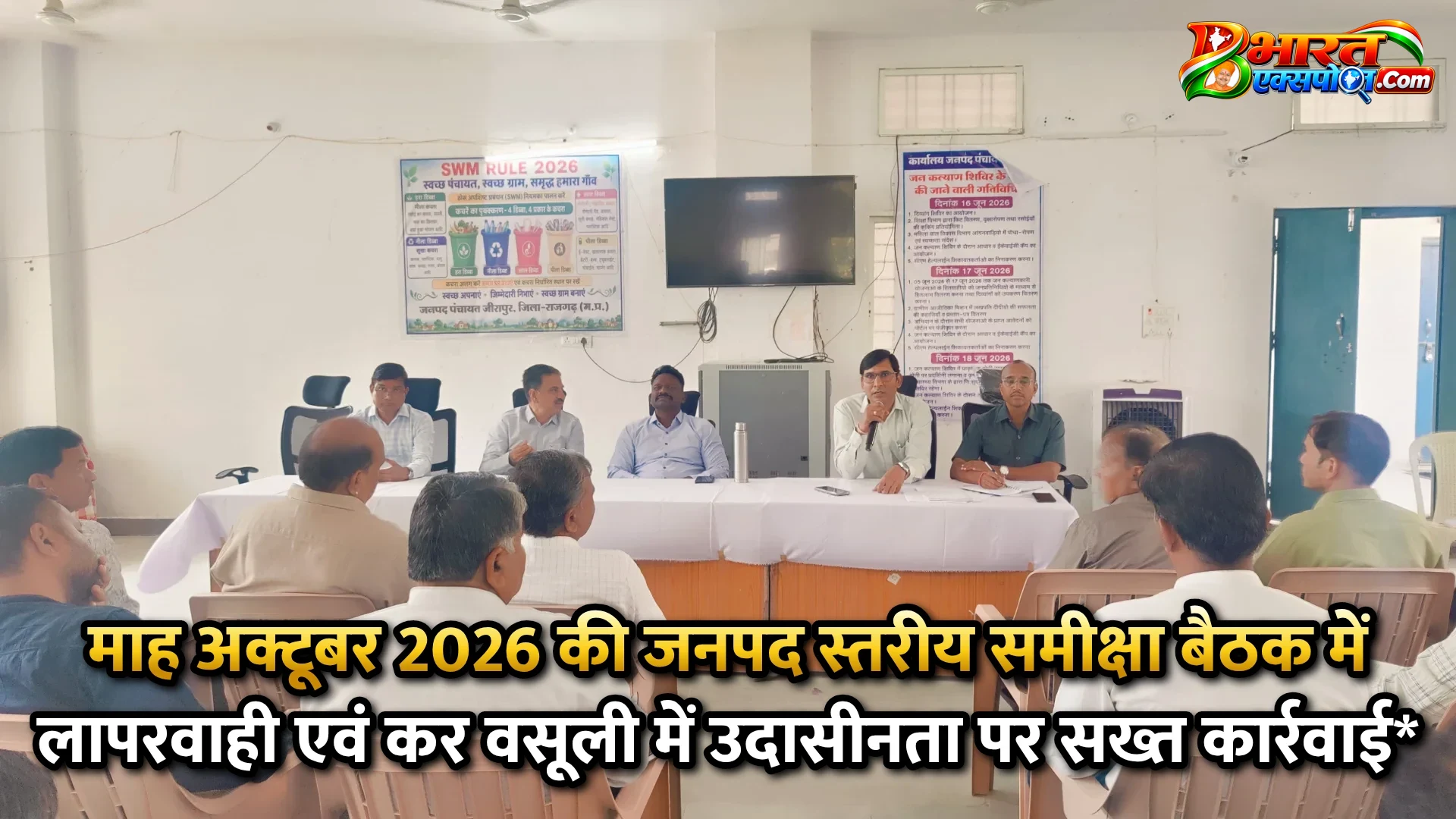 माह अक्टूबर 2026 की जनपद स्तरीय समीक्षा बैठक में लापरवाही एवं कर वसूली में उदासीनता पर सख्त कार्रवाई*