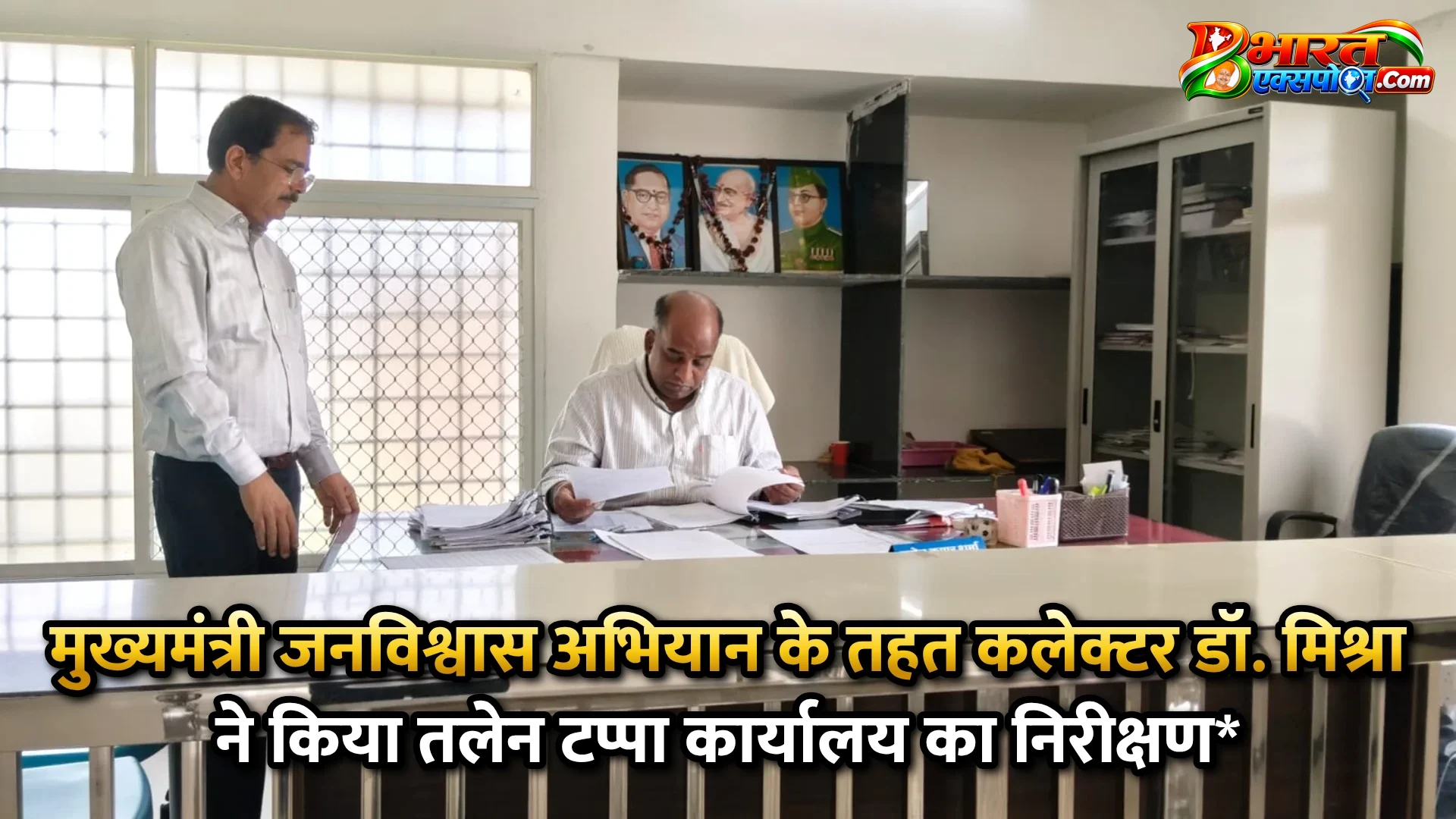 मुख्यमंत्री जनविश्वास अभियान के तहत कलेक्टर डॉ. मिश्रा ने किया तलेन टप्पा कार्यालय का निरीक्षण*