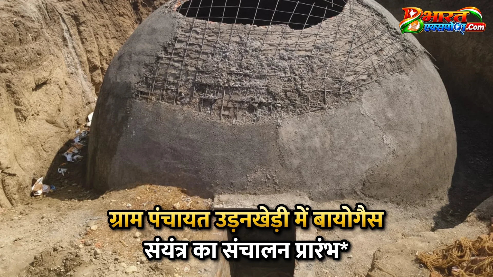 ग्राम पंचायत उड़नखेड़ी में बायोगैस संयंत्र का संचालन प्रारंभ*