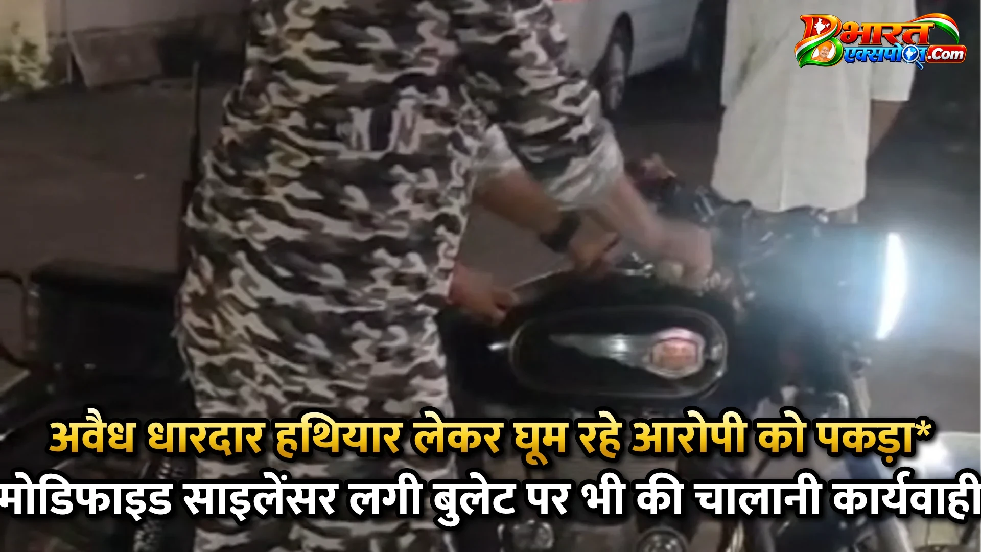अवैध धारदार हथियार लेकर घूम रहे आरोपी को पकड़ा*     *मोडिफाइड साइलेंसर लगी बुलेट पर भी की चालानी कार्यवाही*
