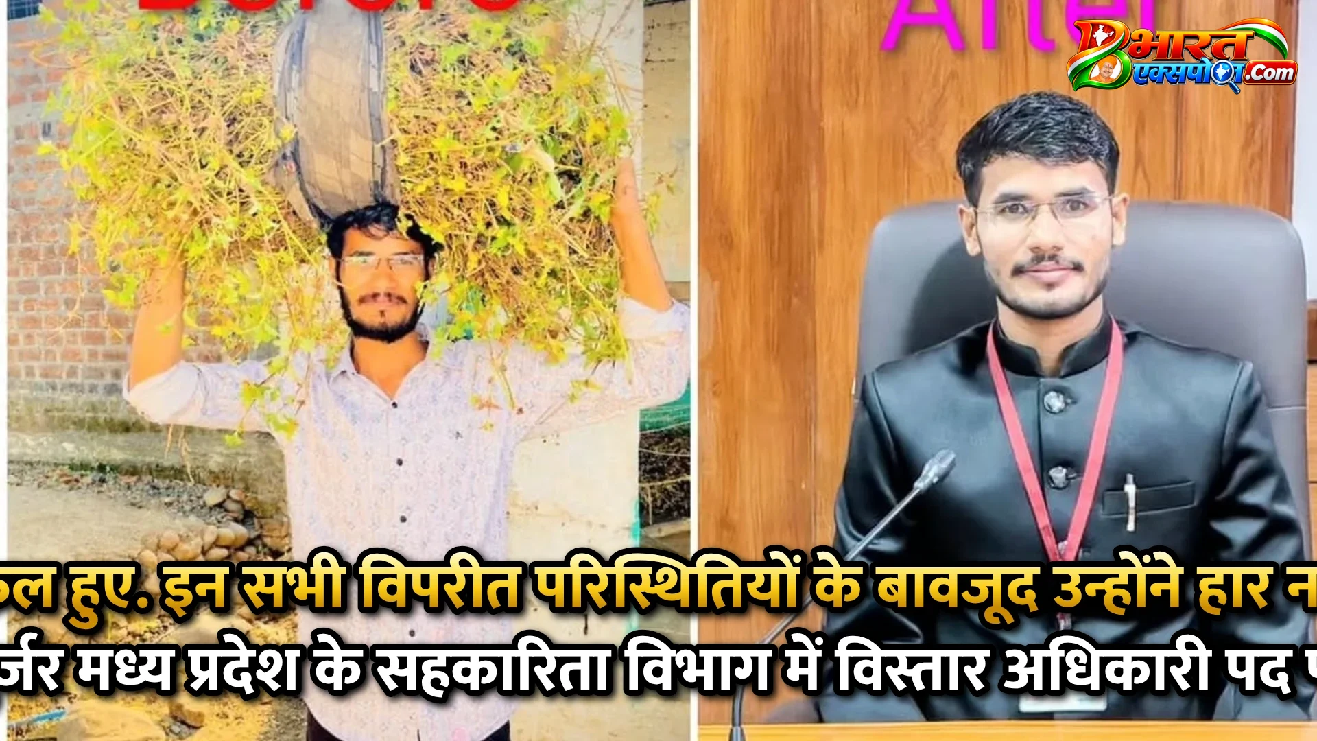 परीक्षा में तीन बार असफल हुए. इन सभी विपरीत परिस्थितियों के बावजूद उन्होंने हार नहीं मानी. नतीजा यह रहा कि आज विष्णु गुर्जर मध्य प्रदेश के सहकारिता विभाग में विस्तार अधिकारी पद पर सेवाएं दे रहे हैं.