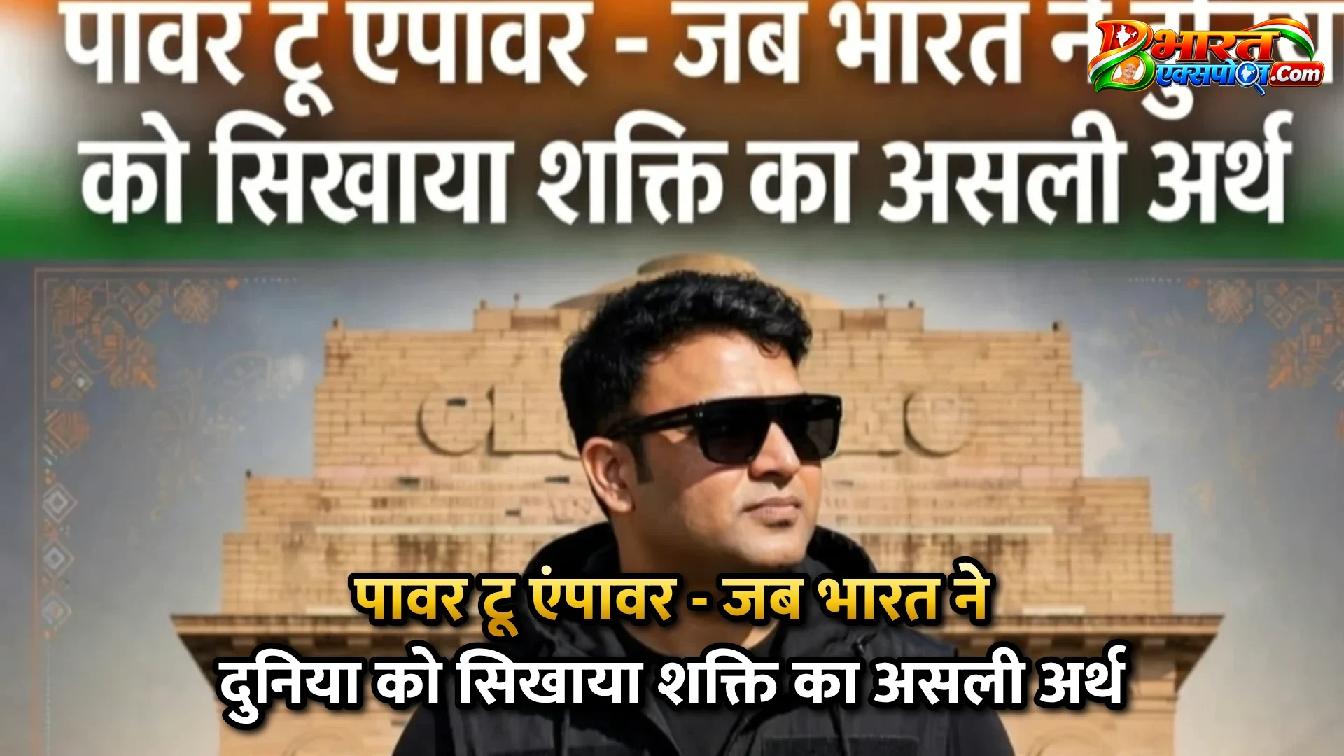 पावर टू एंपावर - जब भारत ने दुनिया को सिखाया शक्ति का असली अर्थ