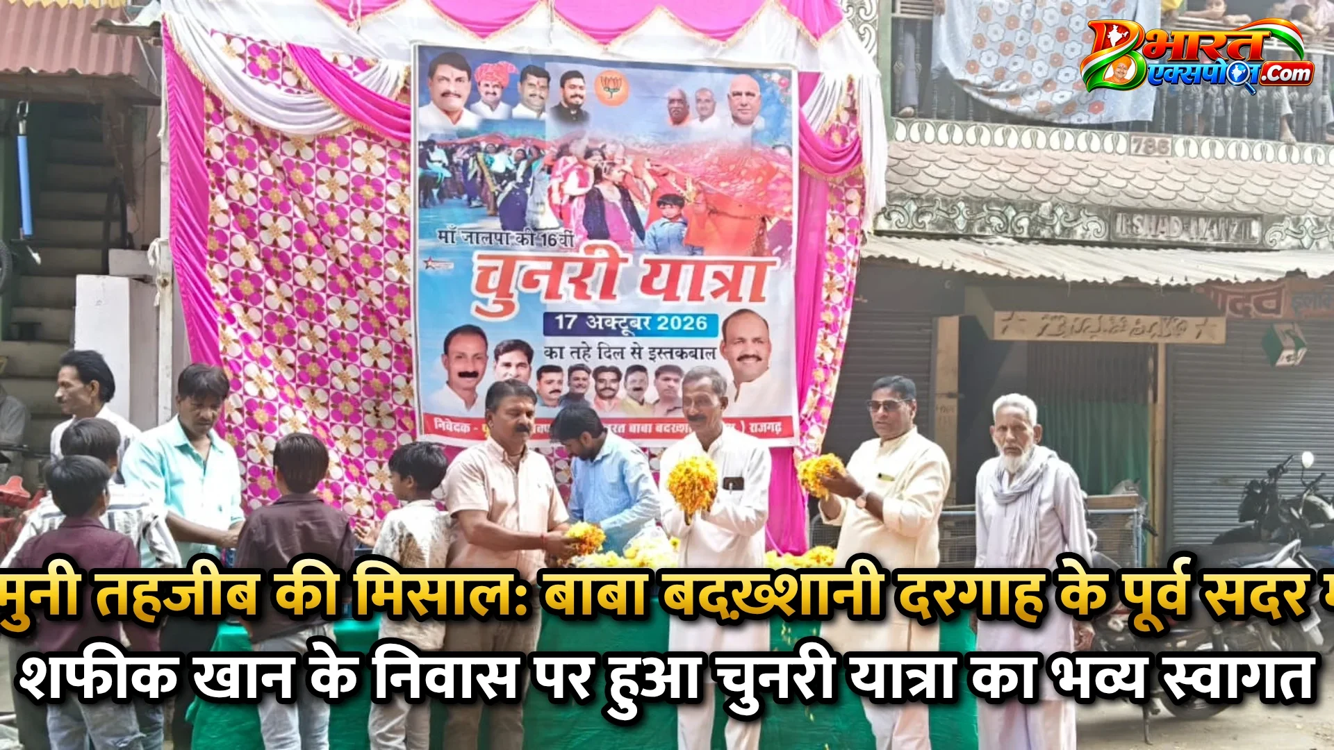 गंगा-जमुनी तहजीब की मिसाल: बाबा बदख़्शानी दरगाह के पूर्व सदर मोहम्मद शफीक खान के निवास पर हुआ चुनरी यात्रा का भव्य स्वागत