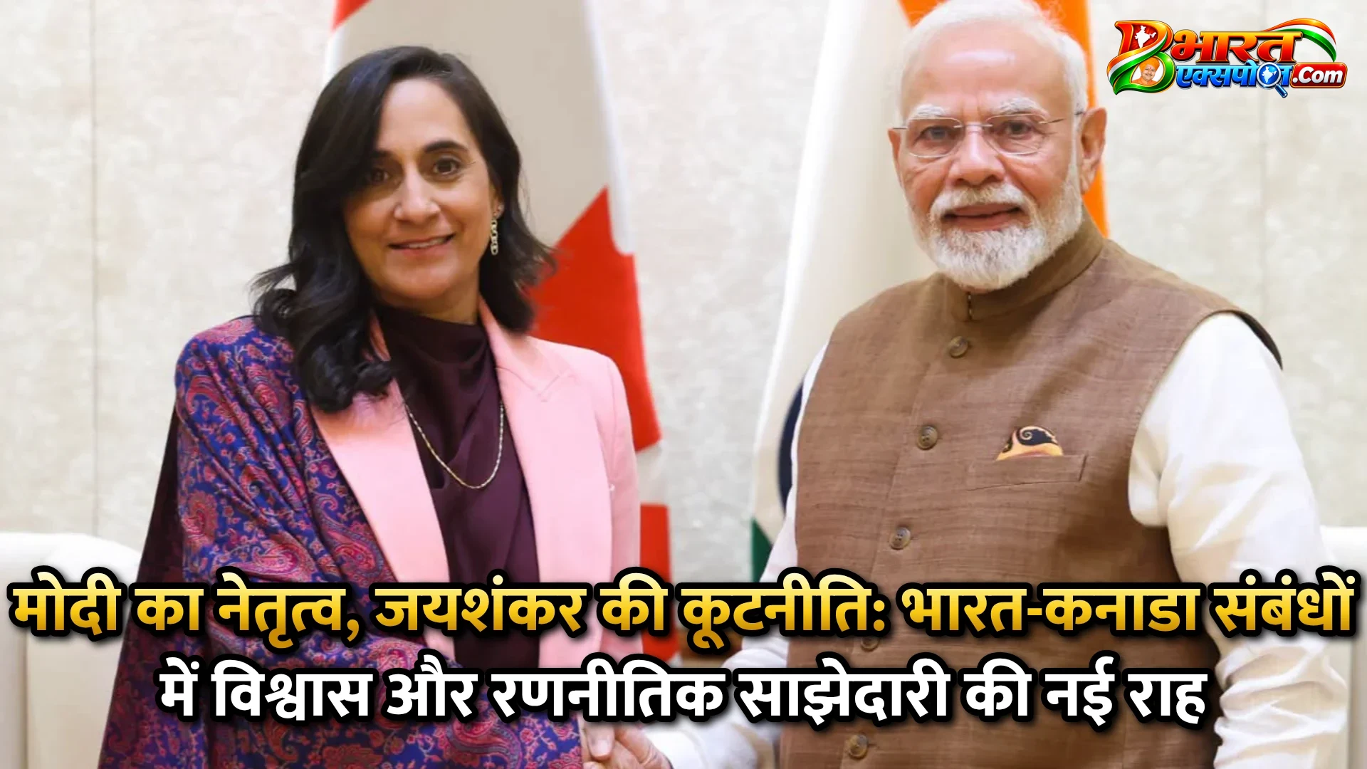 मोदी का नेतृत्व, जयशंकर की कूटनीति: भारत-कनाडा संबंधों में विश्वास और रणनीतिक साझेदारी की नई राह