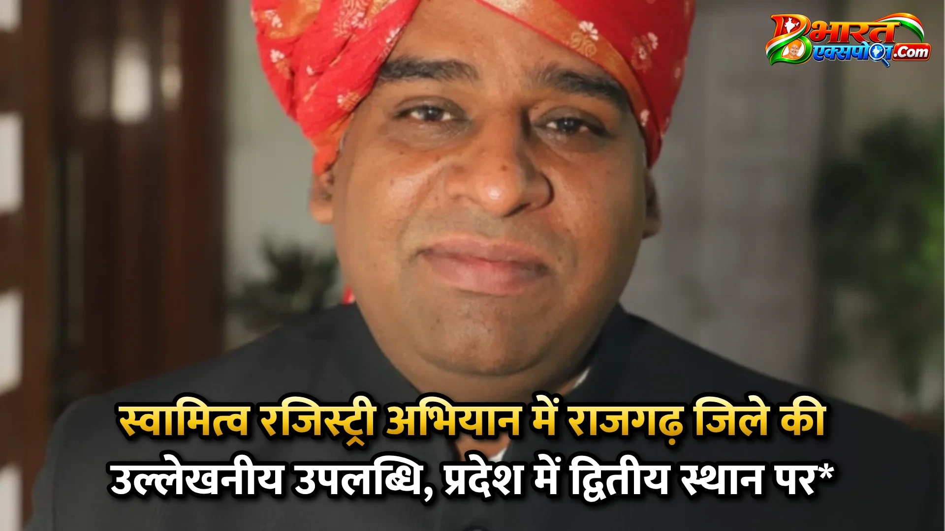 स्वामित्व रजिस्ट्री अभियान में राजगढ़ जिले की उल्लेखनीय उपलब्धि, प्रदेश में द्वितीय स्थान पर*