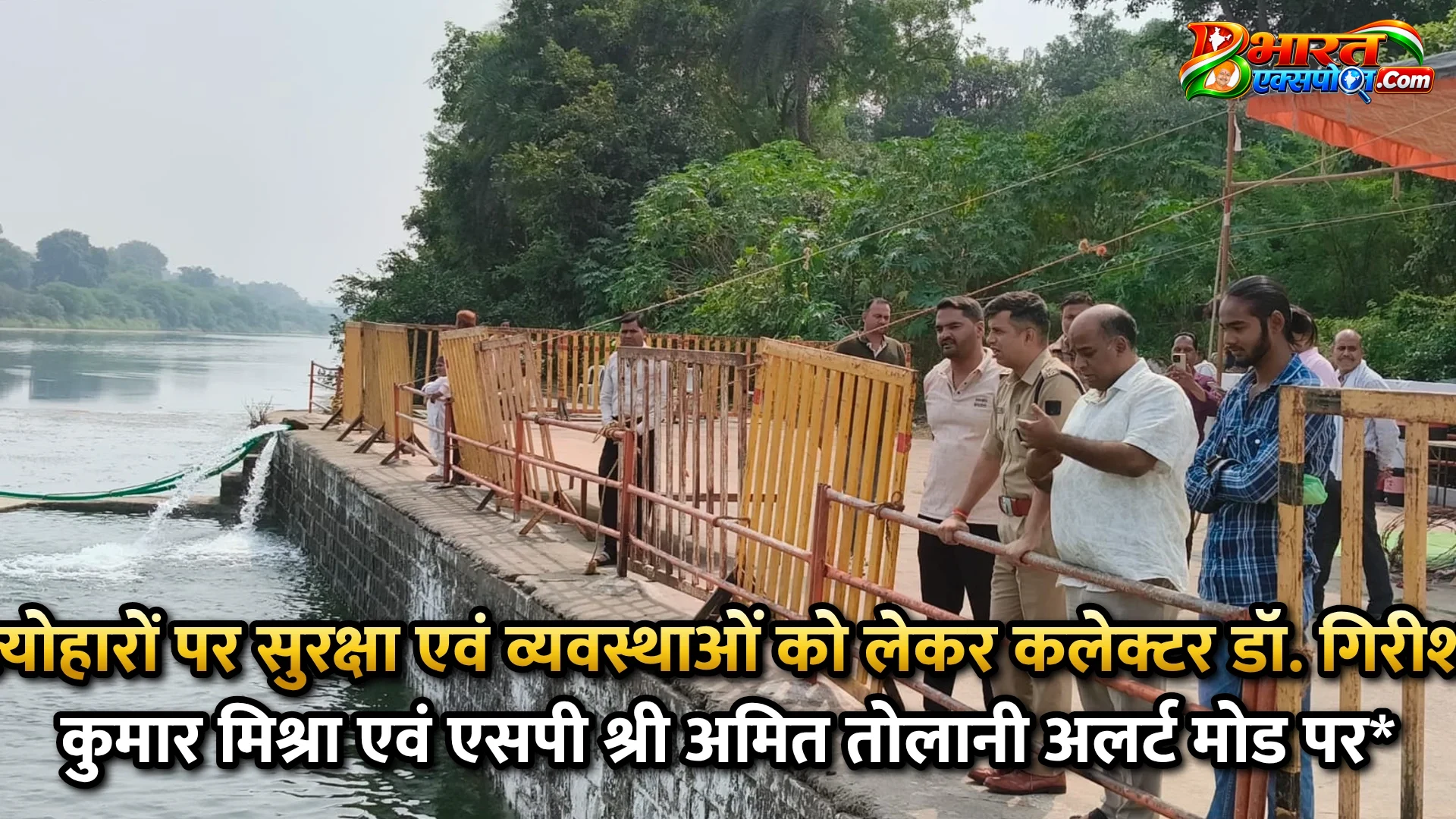 त्योहारों पर सुरक्षा एवं व्यवस्थाओं को लेकर कलेक्टर डॉ. गिरीश कुमार मिश्रा एवं एसपी श्री अमित तोलानी अलर्ट मोड पर*