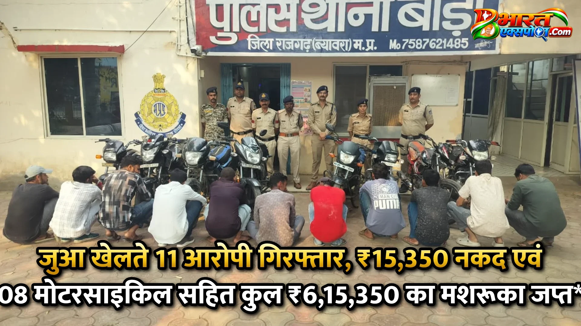 जुआ खेलते 11 आरोपी गिरफ्तार, ₹15,350 नकद एवं 08 मोटरसाइकिल सहित कुल ₹6,15,350 का मशरूका जप्त*