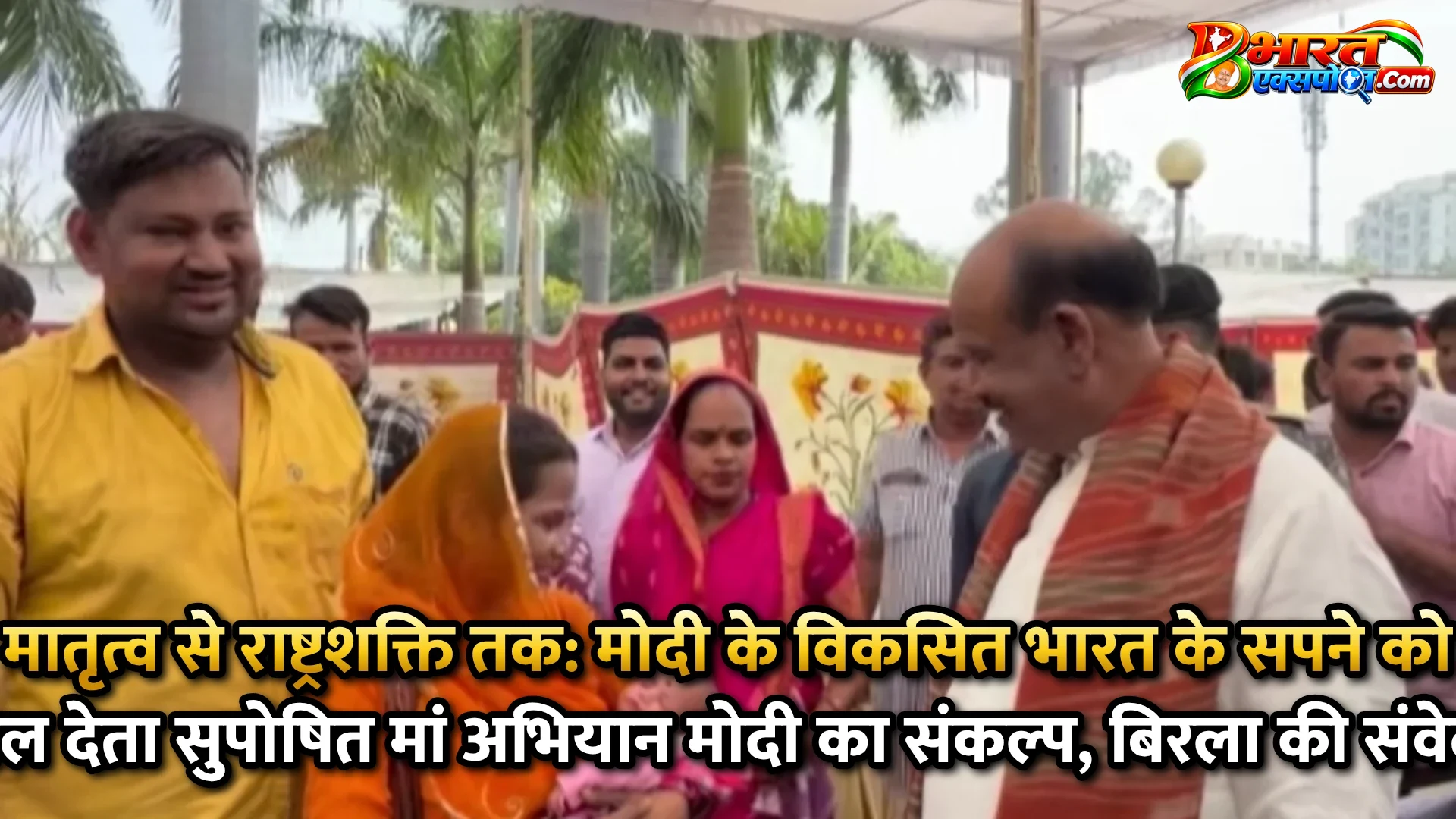 मातृत्व से राष्ट्रशक्ति तक: मोदी के विकसित भारत के सपने को संबल देता सुपोषित मां अभियान  मोदी का संकल्प, बिरला की संवेदना